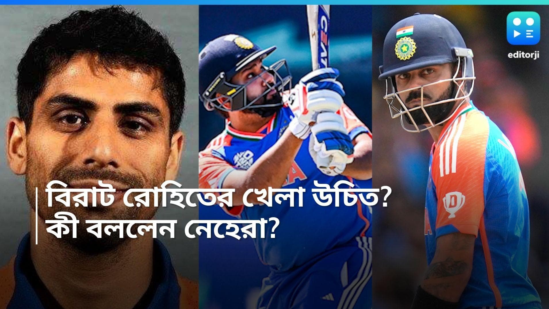 Gautam Gambhir: বিরাট-রোহিতকে কি খেলাবেন গম্ভীর? কী বলছেন আশীষ নেহেরা? 