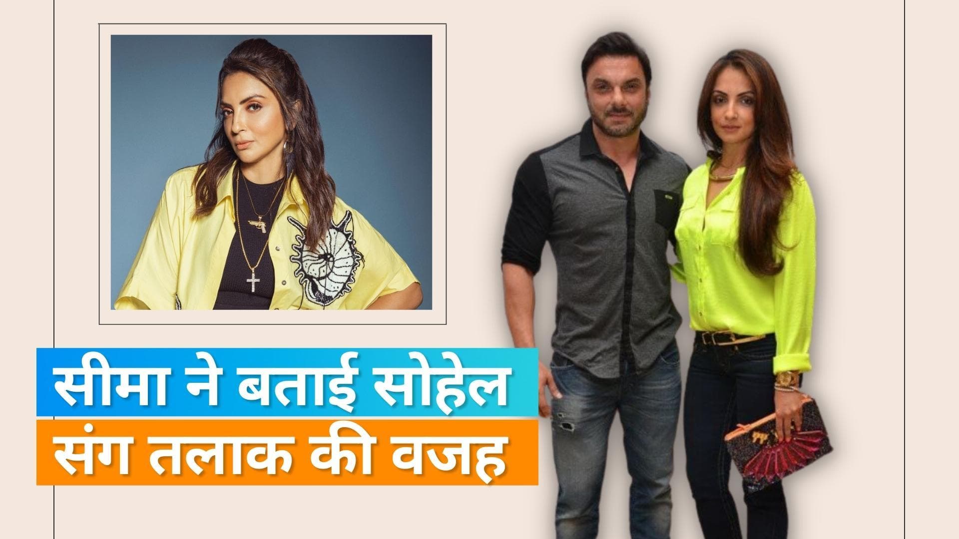 Sohail Khan की वाइफ Seema Sachdev ने किया तलाक को लेकर खुलासा, तलाक की बताई यह वजह 