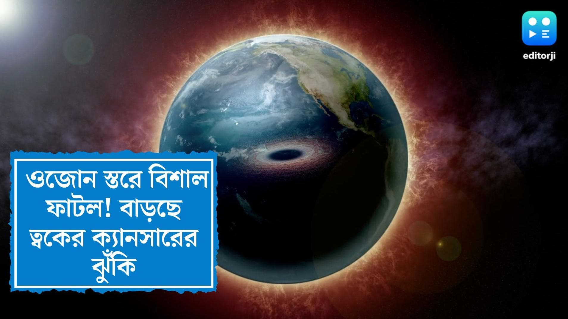 Ozone hole: ওজোন স্তরে বিশাল ফাটল! বাড়ছে ত্বকের ক্যানসারের ঝুঁকি