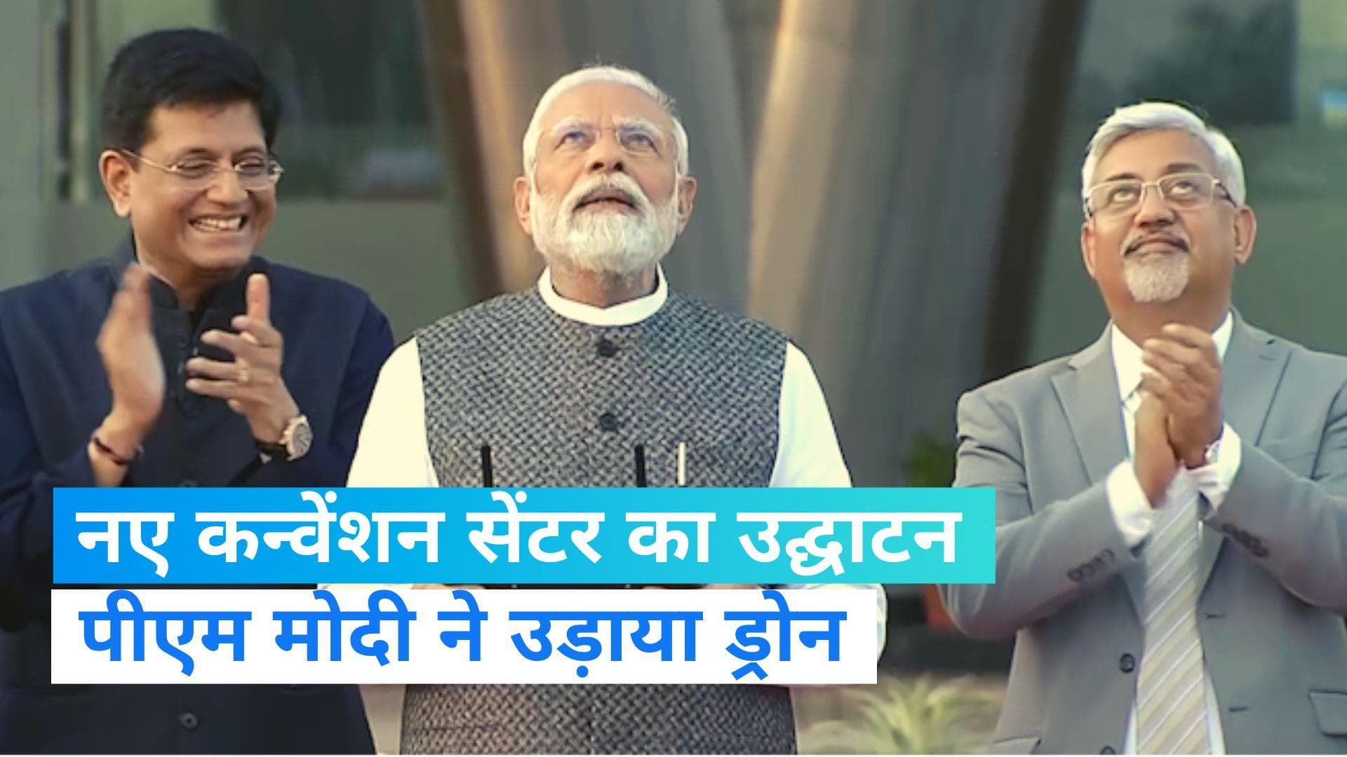 PM inaugurates new convention centre: पीएम मोदी ने किया कन्वेंशन सेंटर का उद्घाटन, खुद उड़ाया ड्रोन