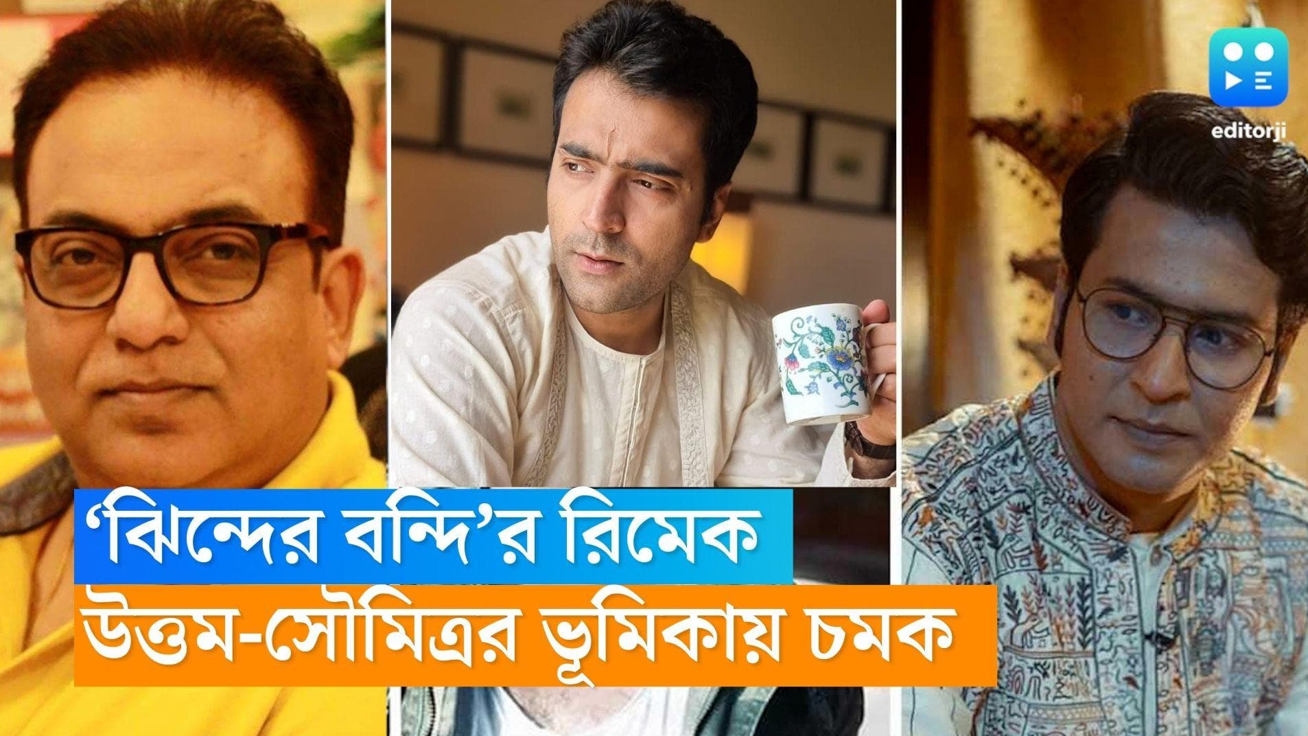 Jhinder Bondi: উত্তম-সৌমিত্রের ভূমিকায় আবীর-অনির্বাণ! 'ঝিন্দের বন্দি'র রিমেক নিয়ে জোরালো হচ্ছে কৌতূহল 