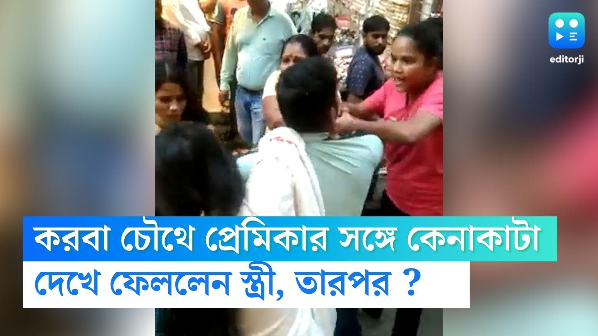 Viral Video : করবা চৌথে প্রেমিকার সঙ্গে কেনাকাটা, স্ত্রীয়ের কাছে হাতে নাতে ধরা পড়ে গেলেন স্বামী, তারপর ?