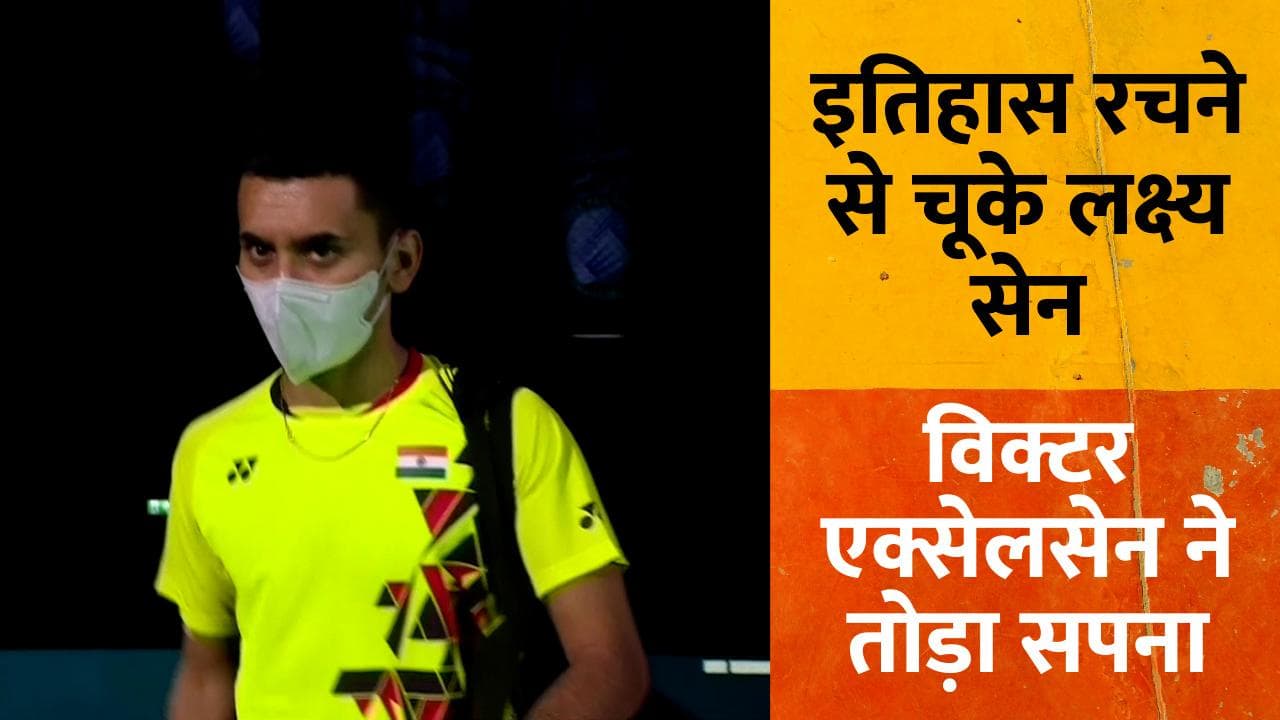 Lakshya Sen ऑल इंग्लैंड चैंपियनशिप के फाइनल में इतिहास रचने से चूके, विक्टर ने हराया