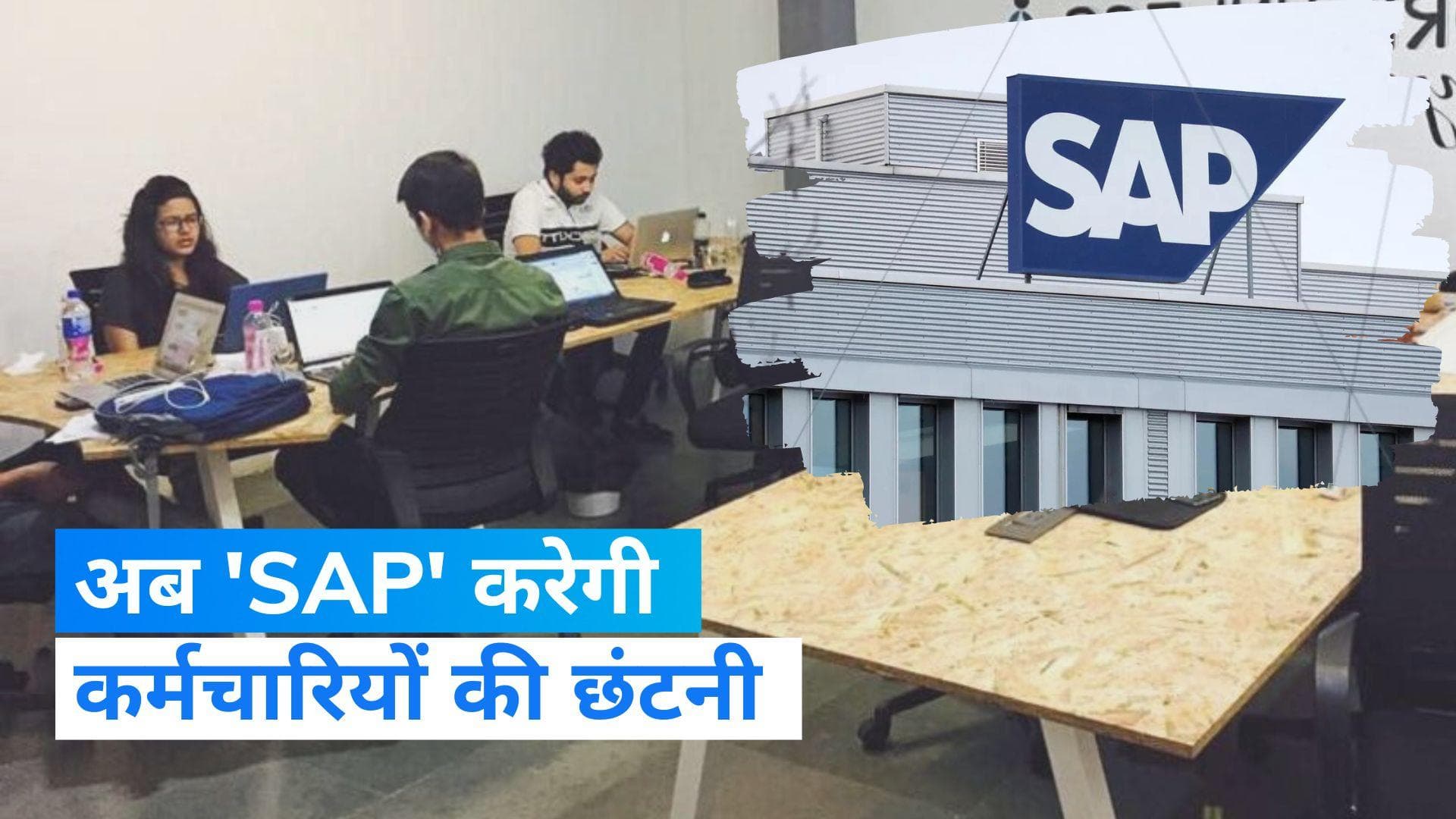 SAP Layoff: सॉफ्टवेयर दिग्गज कंपनी SAP पर मंदी का असर, इतने हजार कर्मचारियों की करेगी छंटनी 