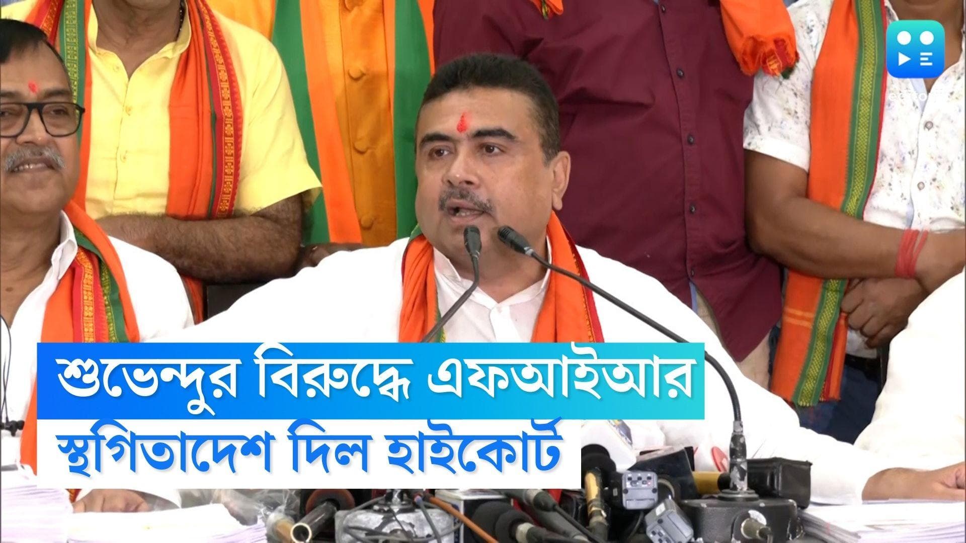 Suvendu Adhikari : শুভেন্দুর বিরুদ্ধে এফআইআর, সবকটির উপর স্থগিতাদেশ কলকাতা হাই কোর্টের