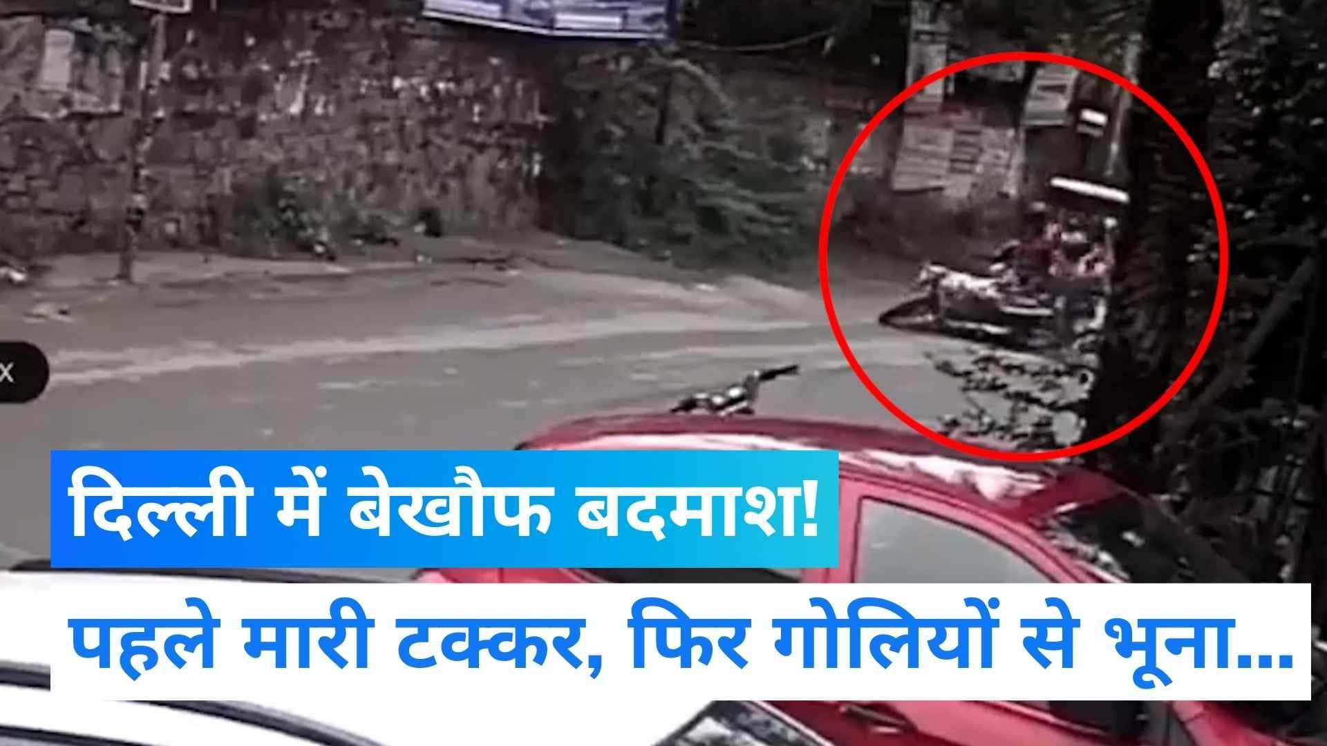 Viral video: दिल्ली में युवक की दिनदहाड़े हत्या, CCTV में कैद हो गई वारदात