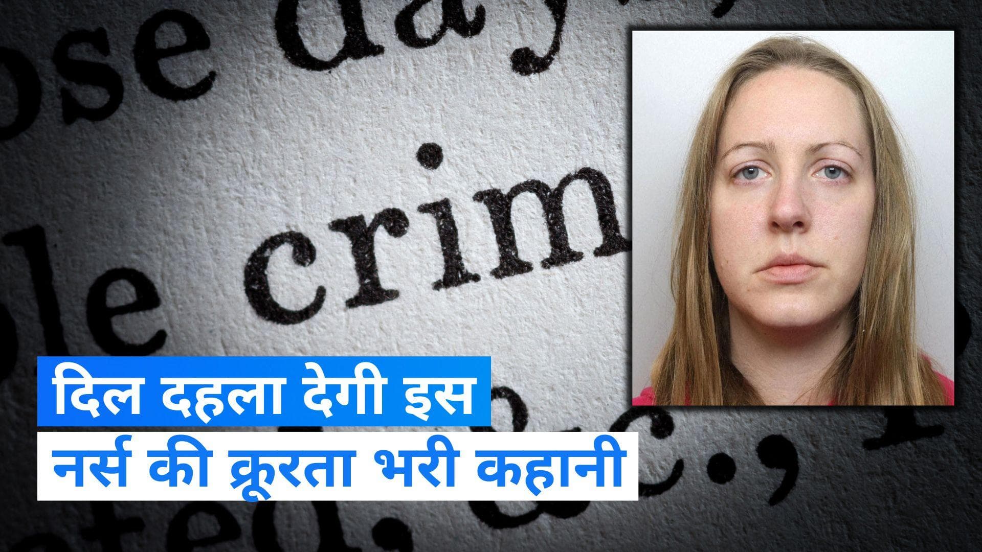 Britain में 7 बच्चों की हत्या करने वाली नर्स दोषी करार, नोट में लिखा था “मैं शैतान हूं” 