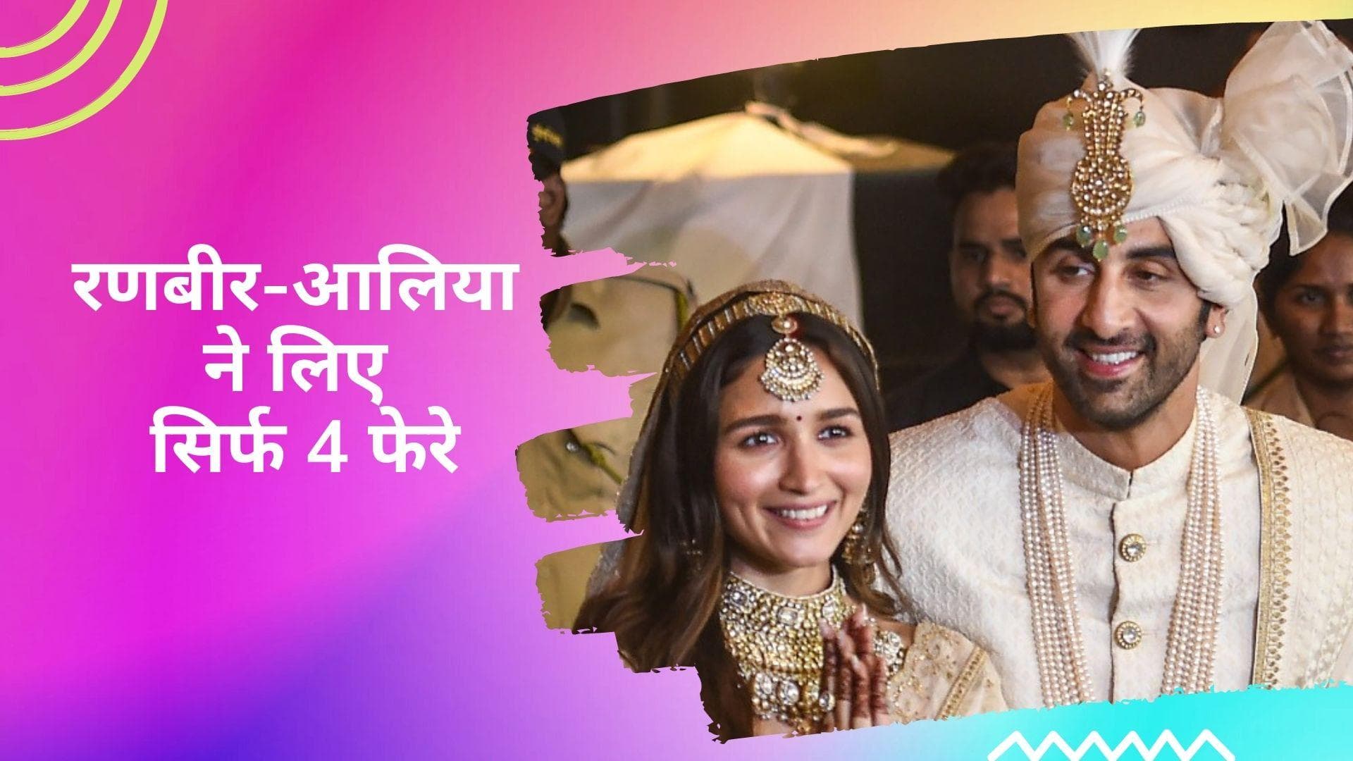 Alia-Ranbir Wedding : 7 नहीं सिर्फ 4 फेरे लेकर रणबीर की पत्नी बनी हैं आलिया, भाई Rahul Bhatt का खुलासा