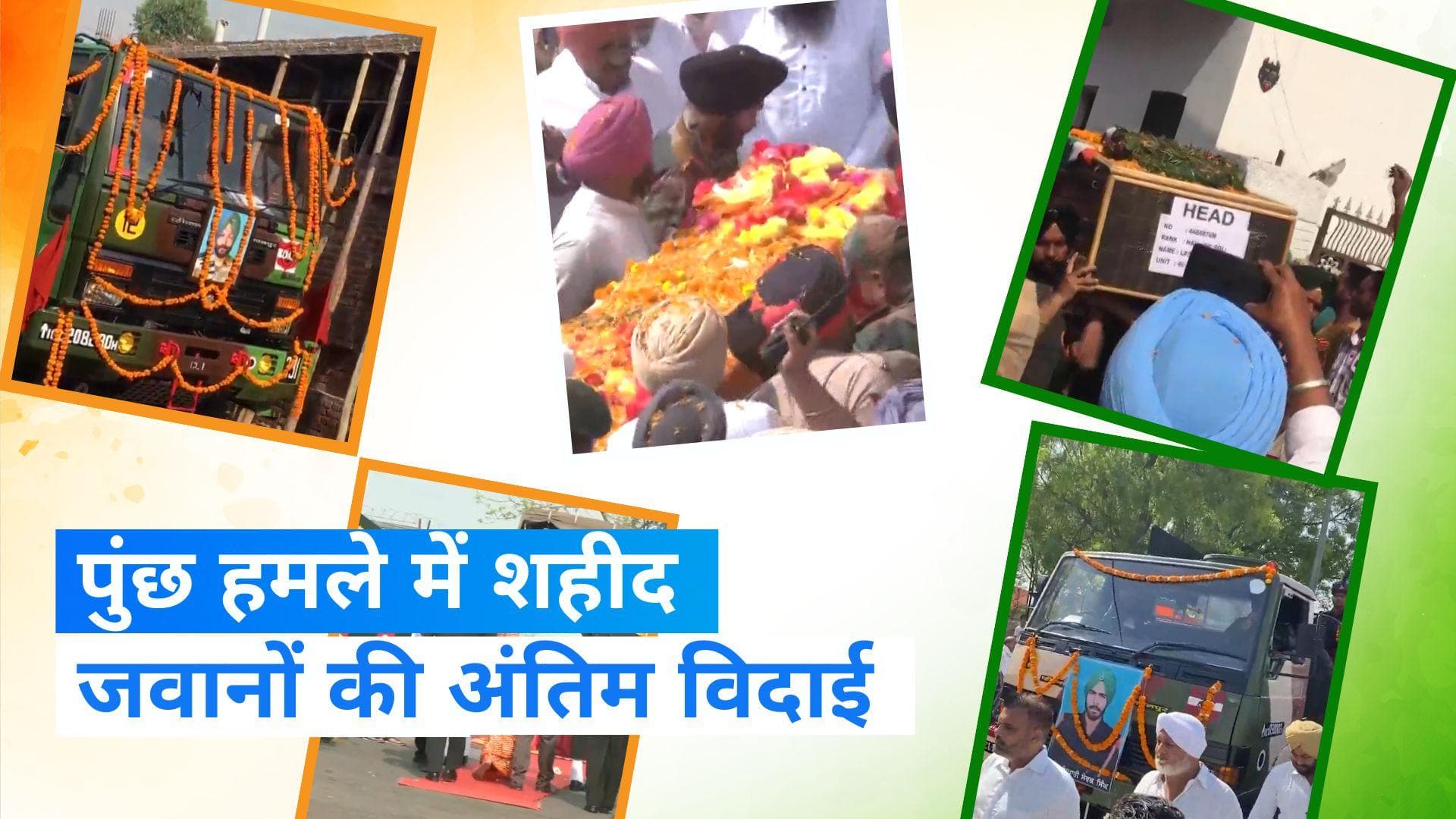 Poonch Attack: पुंछ हमले में शहीद हुए जवानों को लोगों ने दी नम आंखों से विदाई, वीरों की शहादत को सलाम