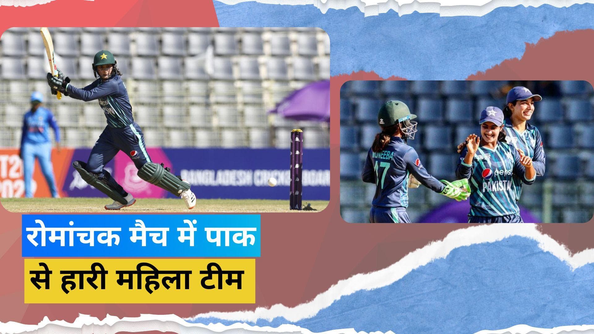 एशिया कप में भारतीय महिला टीम हुई उलटफेर की शिकार, चिर-प्रतिद्वंद्वी पाकिस्‍तान ने 13 रनों से दी मात