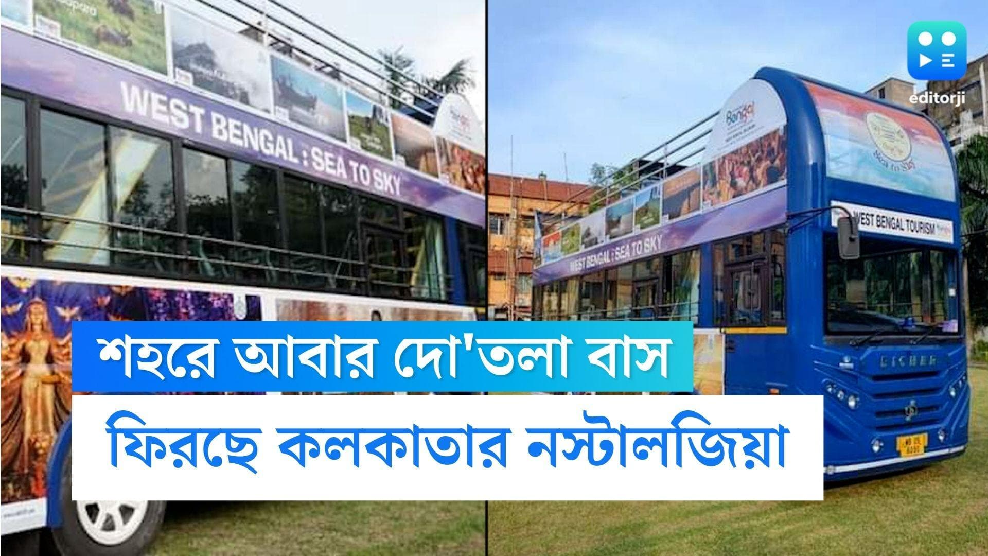 Durga Puja Bus Service: দো'তলা বাসে এবার ঘুরে দেখা যাবে  পুজোর কলকাতা,বাস ভাড়া কত জানেন?