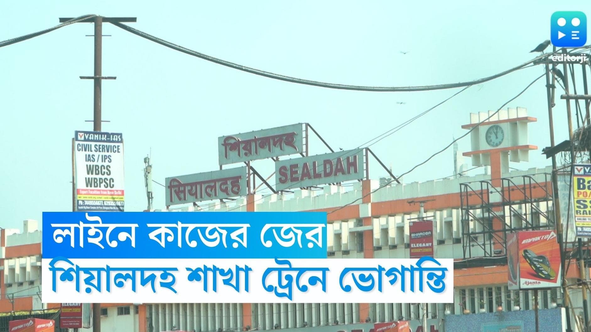 Train Cancelled: শিয়ালদহ মেইনের কল্যাণী-নৈহাটি লাইনে ট্রেন চলাচল ব্যহত, যাত্রী ভোগান্তির খবর 