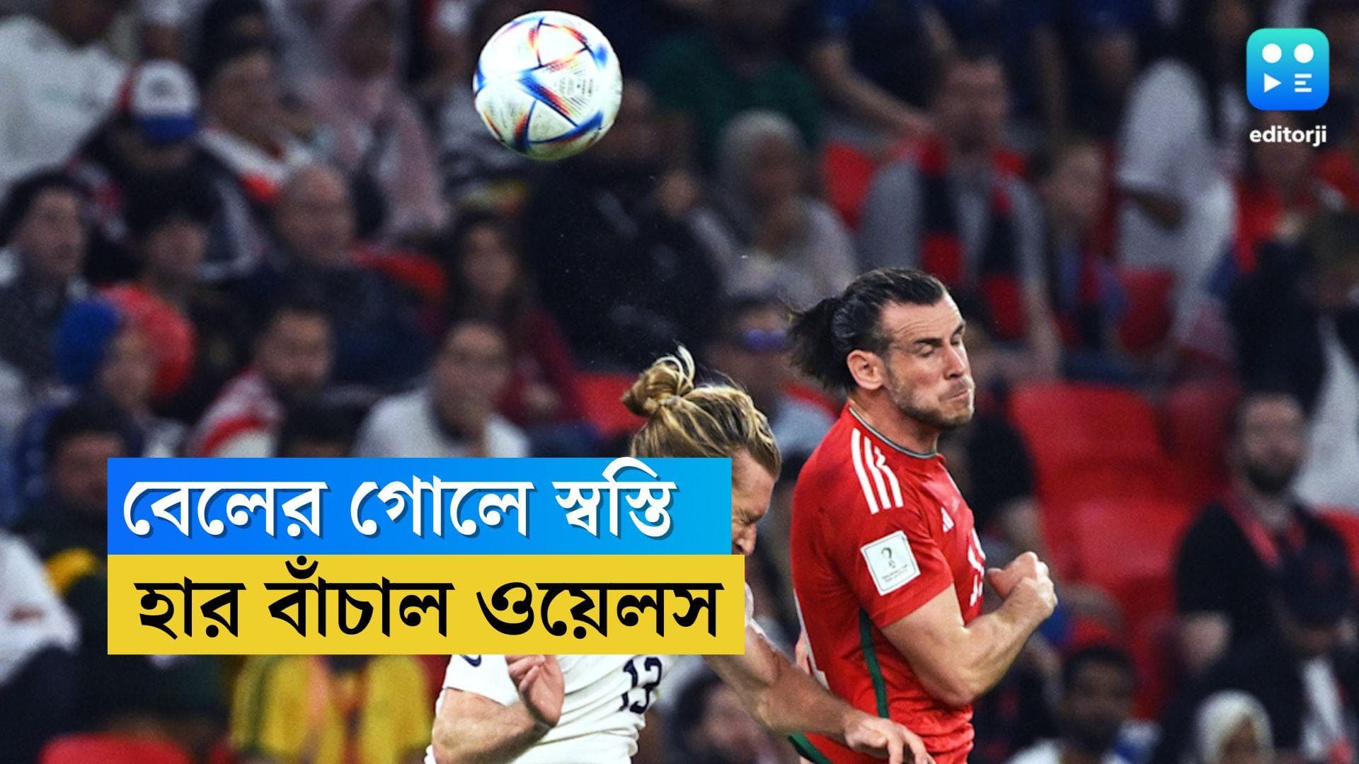 FIFA World Cup USA Vs Wales : বেলের গোলে স্বস্তি, বিশ্বকাপে আমেরিকার বিরুদ্ধে হার বাঁচাল ওয়েলস