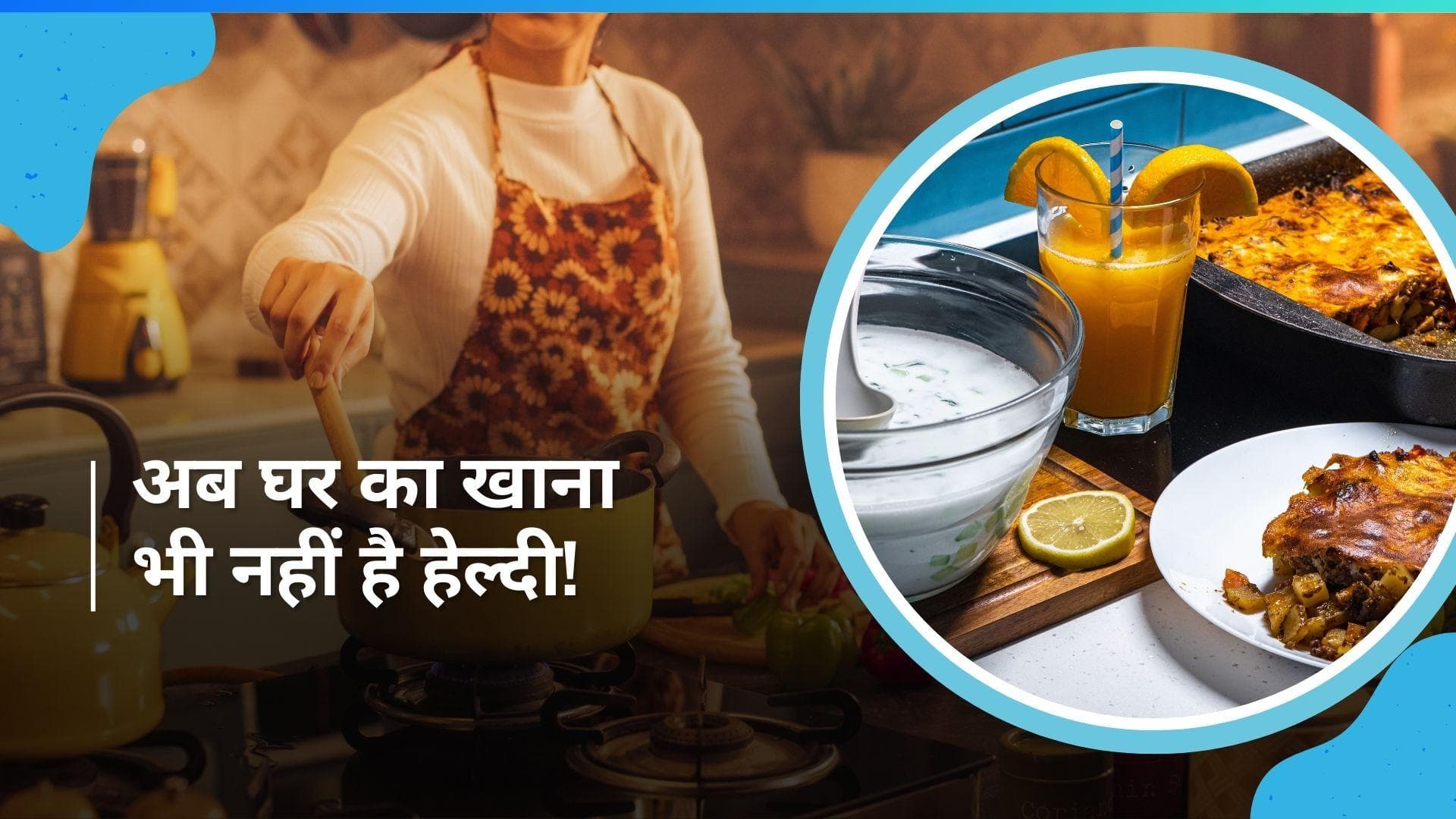 ICMR Guidelines: अब घर के खाने से भी हो सकते हैं बीमारियों का शिकार, ICMR ने बताया कारण