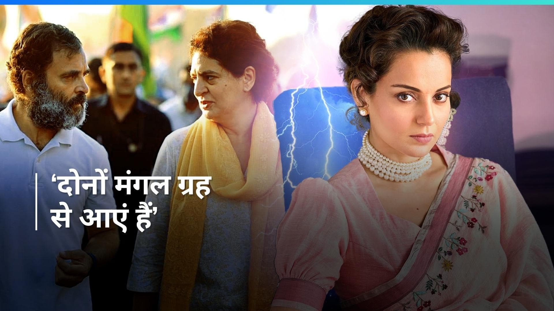 Kangana Ranaut  ने कांग्रेस नेता Rahul Gandhi और Priyanka Gandhi पर कसा तंज, कहा- 'मैं नफरत करती हूं'