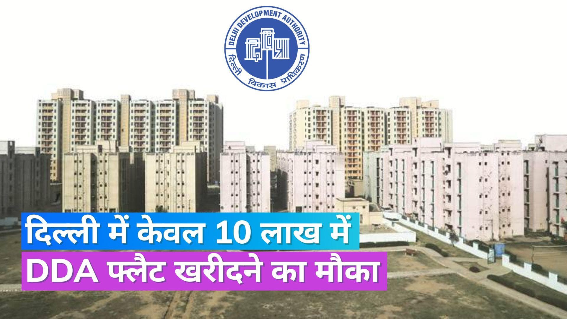 DDA Flats: दिल्ली में सस्ता घर खरीदने का सपना होगा पूरा, 5,500 फ्लैट के लिए कल से रजिस्ट्रेशन शुरू