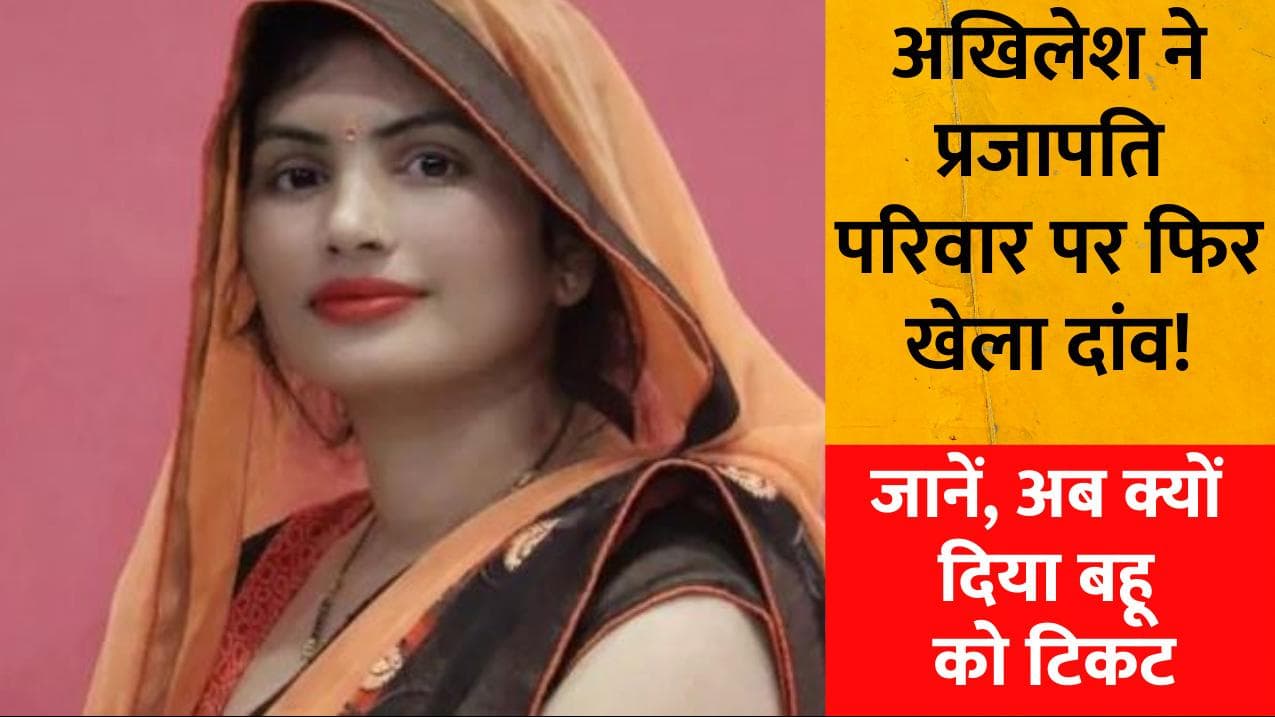 UP MLC Elections: सुल्तानपुर से गायत्री प्रजापति की बहू मैदान में, जानें किस वजह से सपा ने खेला ये दांव