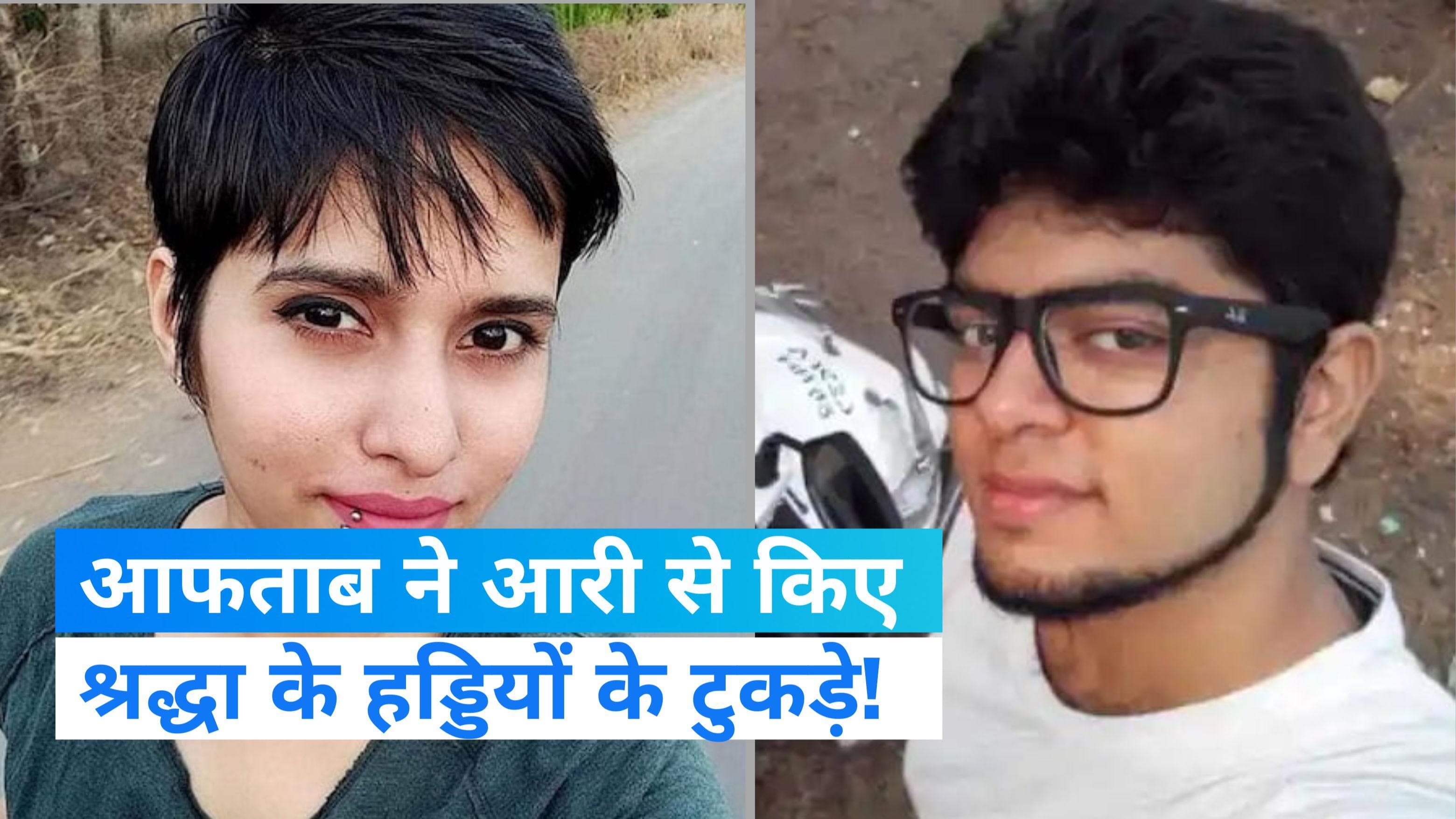 Shraddha murder case: आरी से काटा गया था श्रद्धा की हड्डियों को, पोस्टमॉर्टम एनालिसिस में हुआ खुलासा