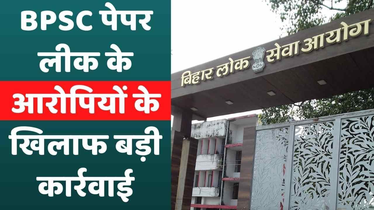 BPSC पेपर लीक मामले में बड़ी कार्रवाई, BDO समेत 4 आरोपी गिरफ्तार