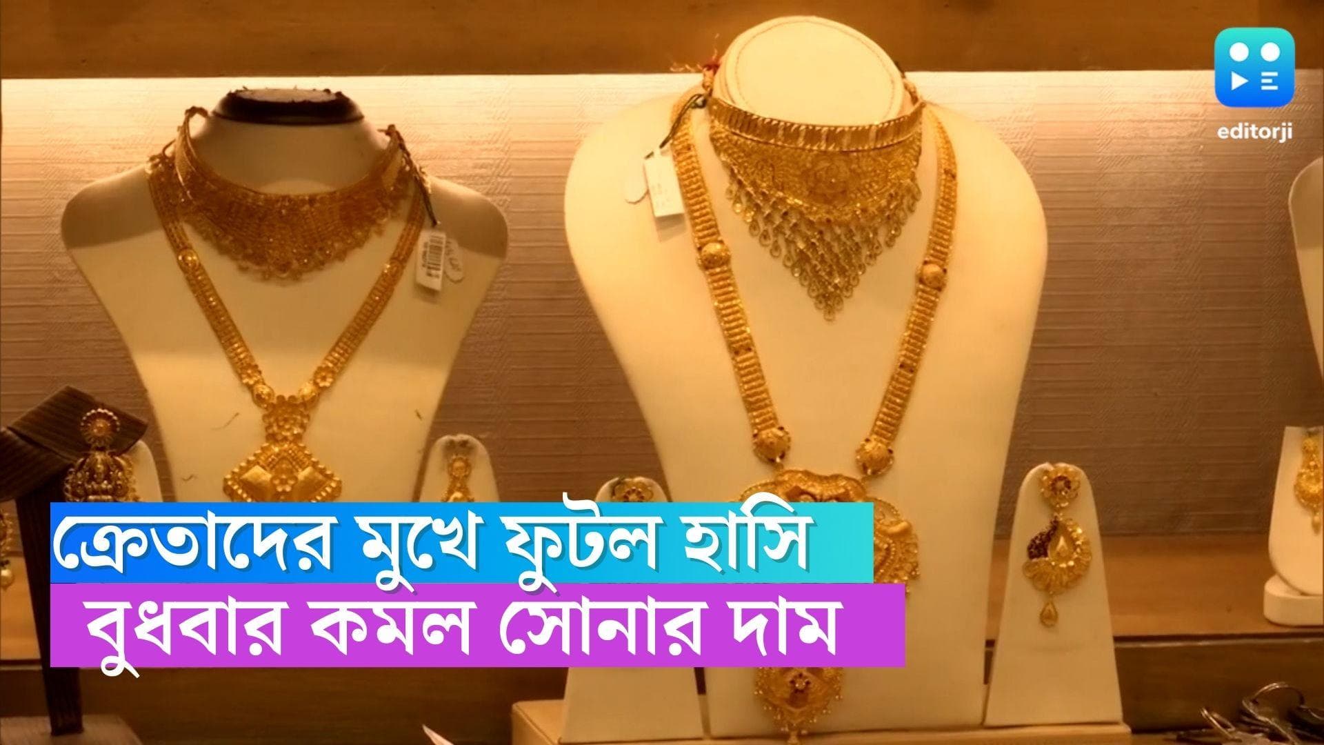 Gold And Silver Rate: বুধে স্বস্তি , সামান্য কমল সোনার দাম, আজ কত দর? 