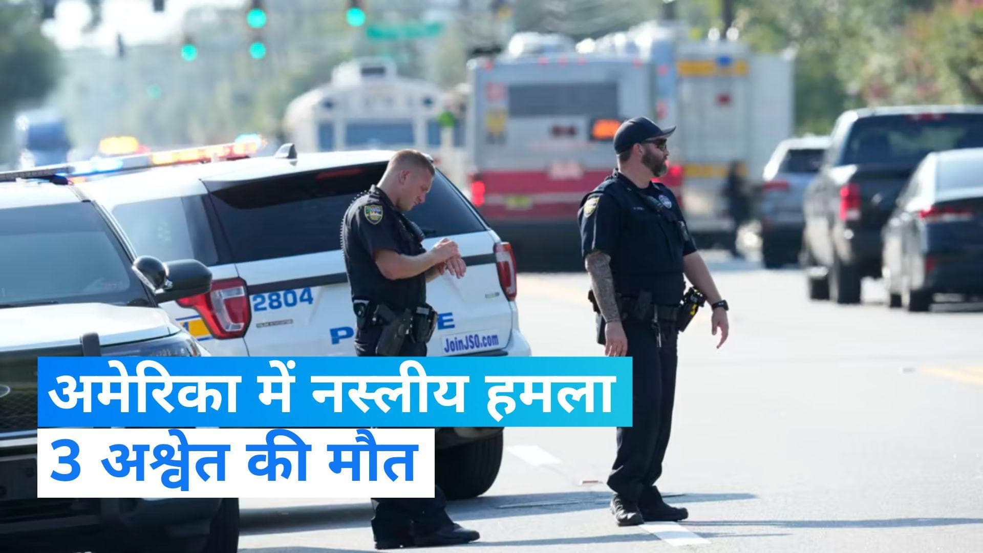 US Shooting: फ्लोरिडा में फायरिंग, 3 लोगों की हत्या, आरोपी ने खुद को मारी गोली