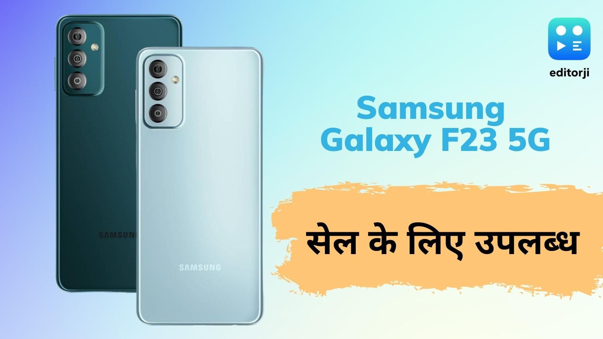 Samsung Galaxy F23 5G स्मार्टफोन भारत में बिक्री के लिए उपलब्ध; जाने कितनी है कीमत