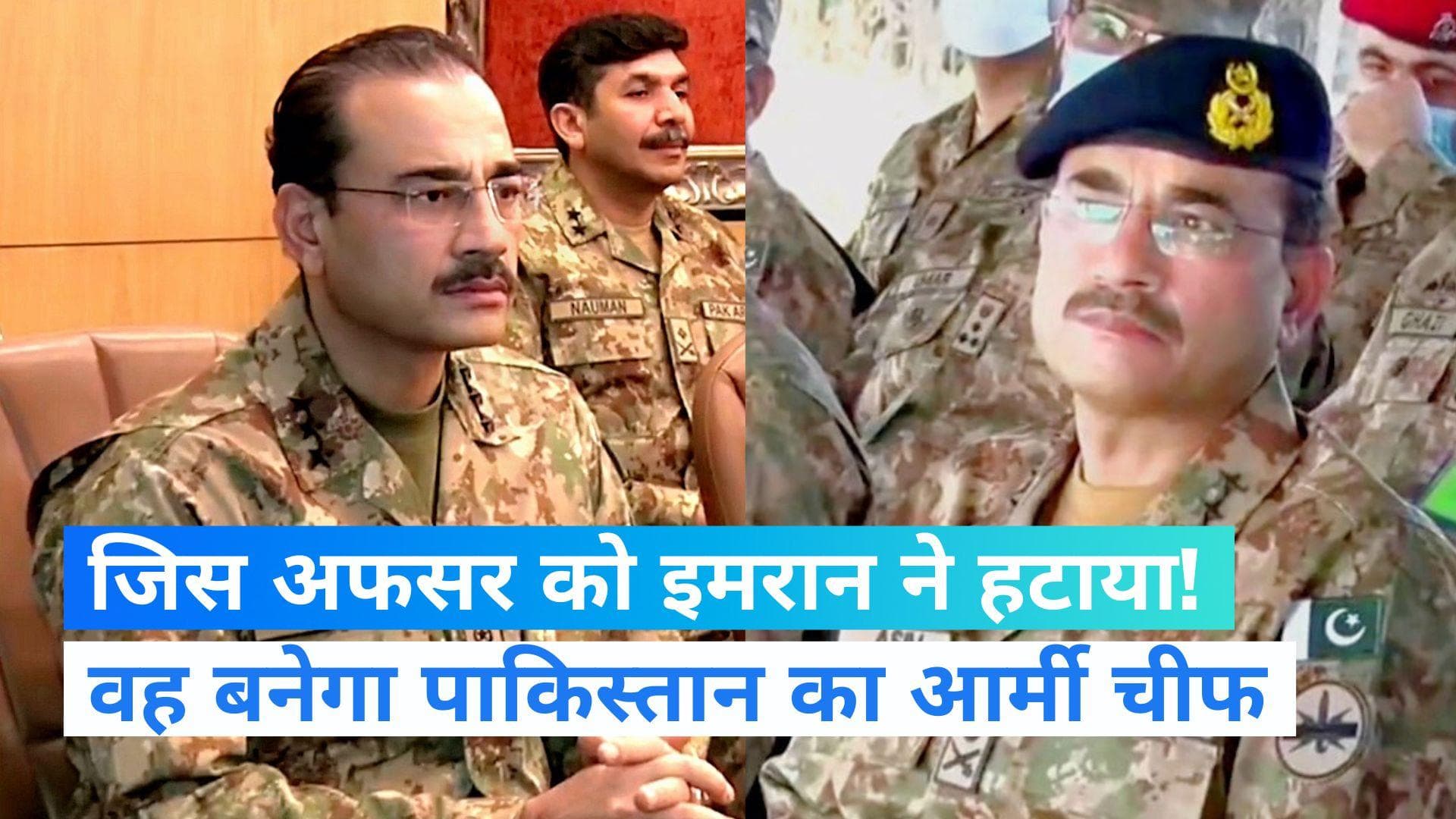Pakistan New Army Chief Lt Gen Asim Munir : पूर्व ISI चीफ को पाक सेना की कमान, जानें कौन हैं आसिम मुनीर?