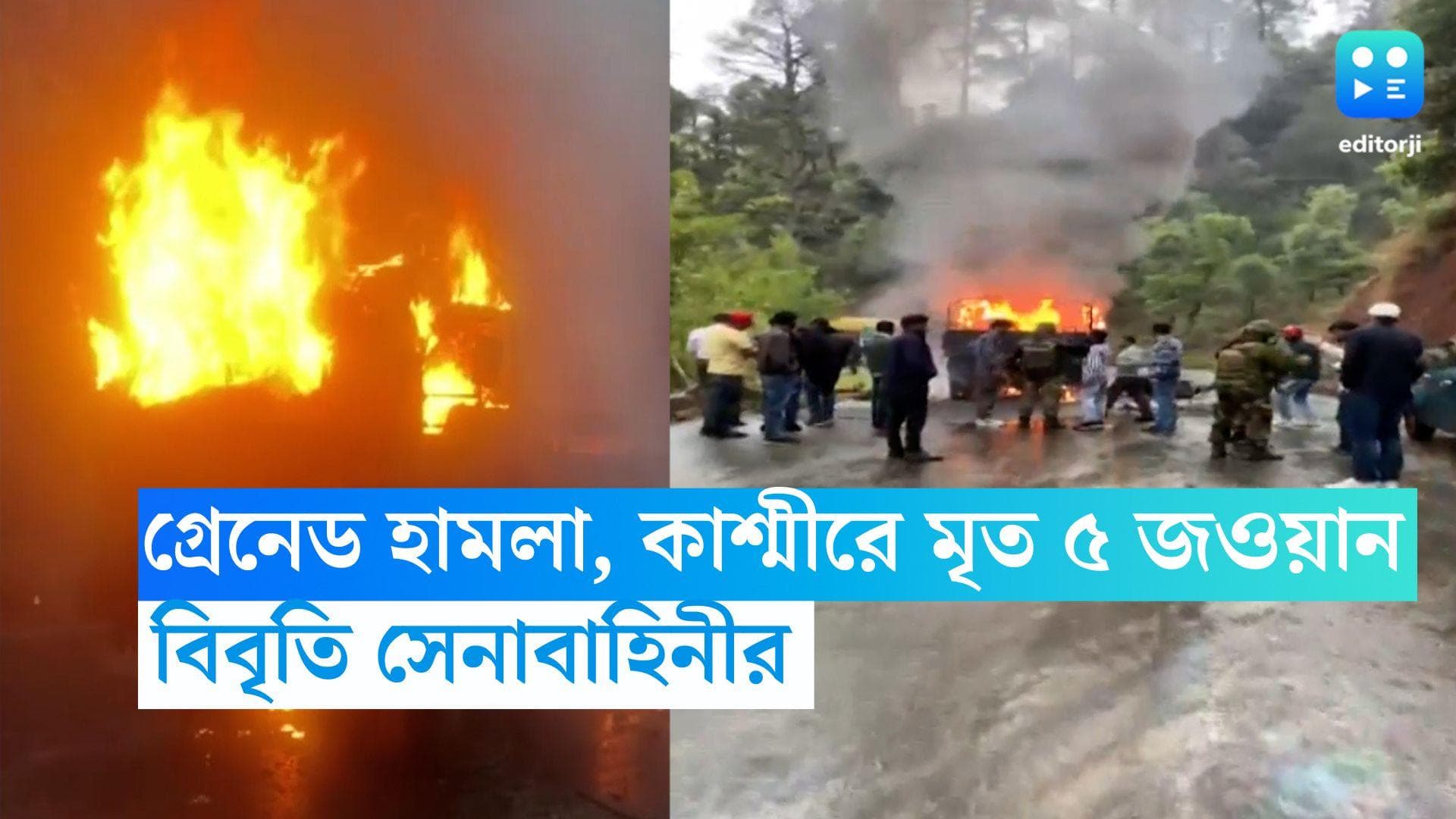 Jawan Killed: কাশ্মীরে গ্রেনেড হামলায় মৃত্যু ৫ জওয়ানের, বিবৃতি দিয়ে জানাল ভারতীয় সেনা