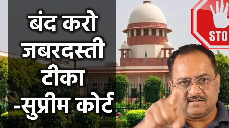 आखिर जबरदस्ती टीका लगाने पर सुप्रीम कोर्ट, अब करना होगा ये काम