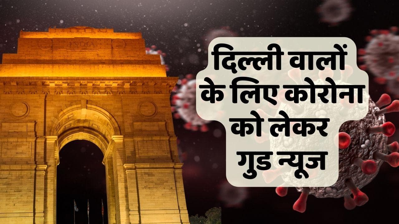 Delhi Corona Case: दिल्ली में फिर थमी कोरोना की रफ्तार, 24 घंटे में आए 1000 से भी कम केस 