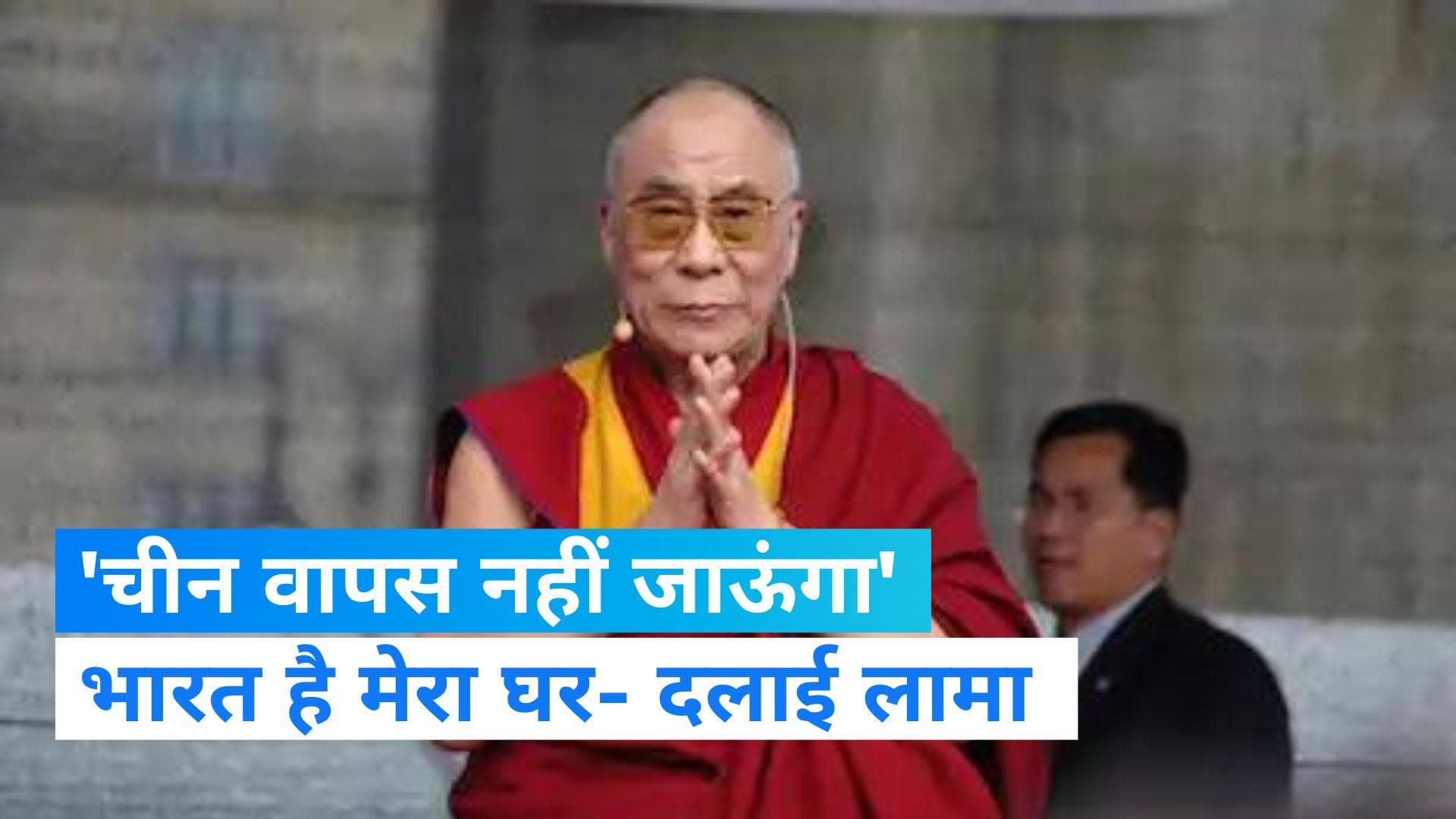 Dalai Lama: चीन वापस लौटने और भारत को लेकर दलाई लामा ने क्या कहा, देखें Video