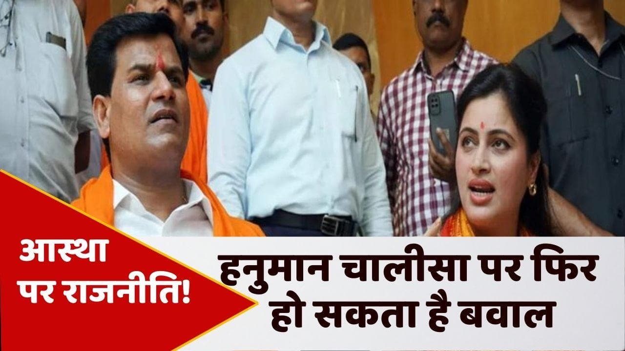 Hanuman Chalisa Row: एक मंदिर में हनुमान चालीसा और सुंदरकांड करेंगे NCP और राणा दंपत्ति, हो सकता है बवाल