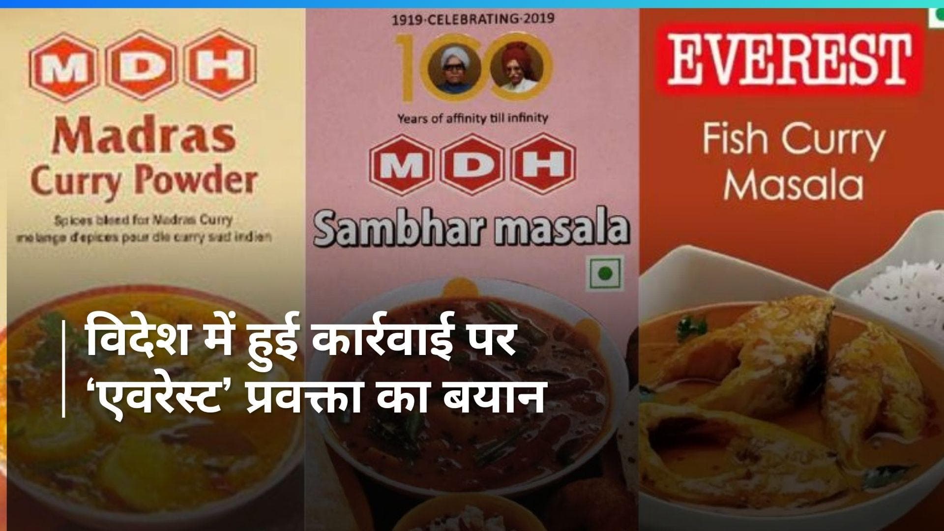  एमडीएच और एवरेस्ट कंपनी के मसालों पर विदेश में हुई कार्रवाई के बाद आया कंपनी के प्रवक्ता का बयान