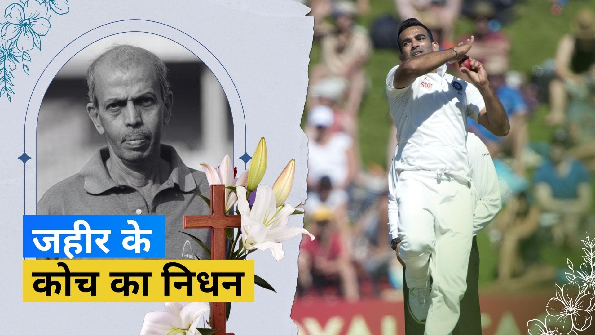 Zaheer Khan के कोच और पूर्व सलामी बल्लेबाज Sudhir Naik का हुआ निधन