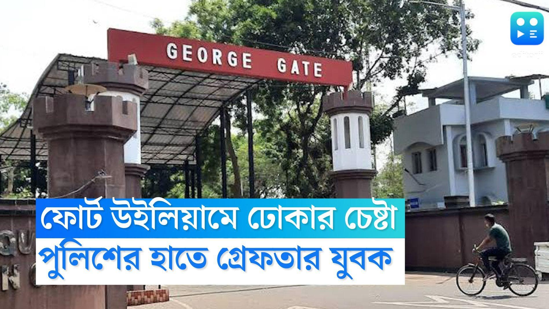 Trespassing in Fort William: সেনা অফিসার সেজে ফোর্ট উইলিয়ামে ঢোকার চেষ্টা, গ্রেফতার কালনার যুবক
