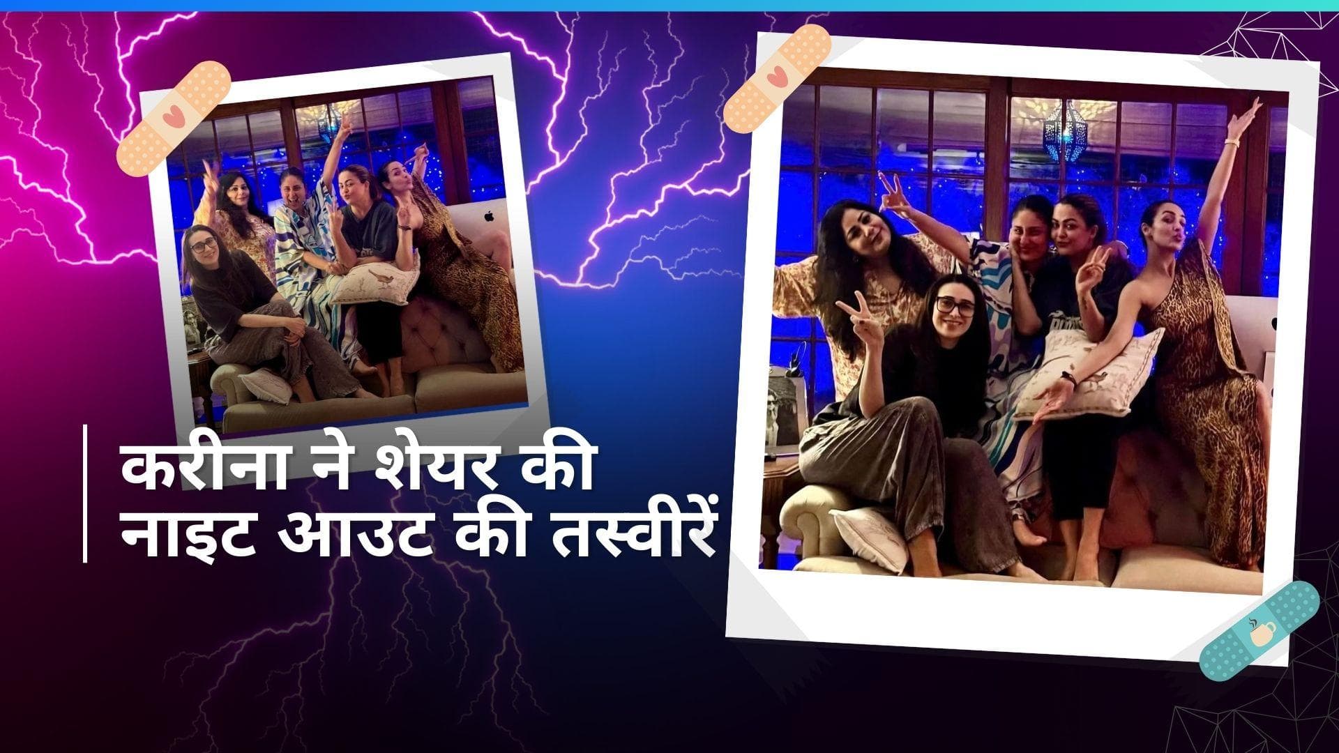 Kareena Kapoor ने  बेस्टफ्रेंड मलाइका और अमृता अरोड़ा संग की पार्टी, 'क्रू' में शामिल हुई करिश्मा कपूर 