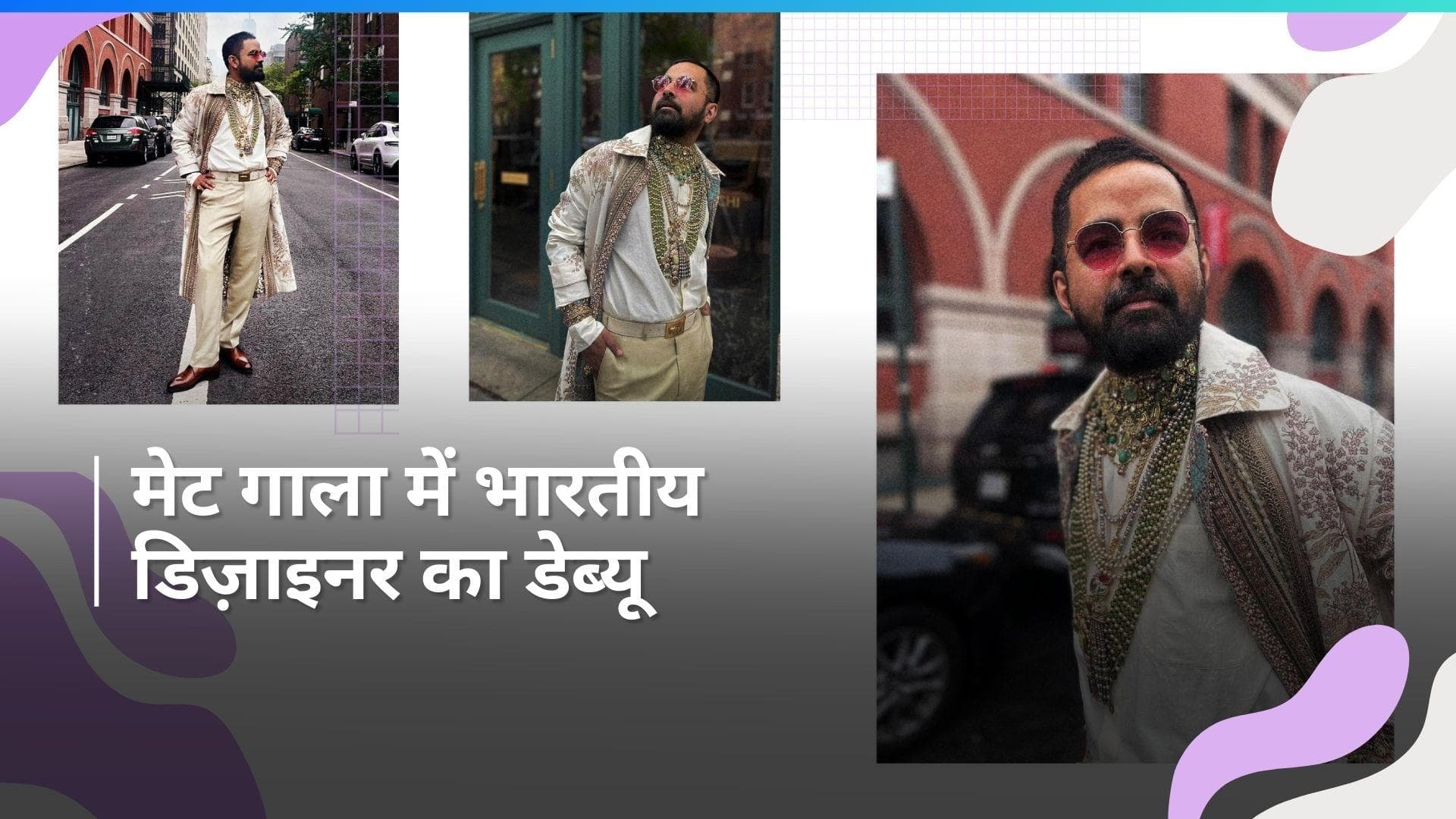 Met gala 2024: रेड कार्पेट पर चलने वाले पहले भारतीय डिजाइनर बने Sabyasachi Mukherjee, देखें उनका लुक