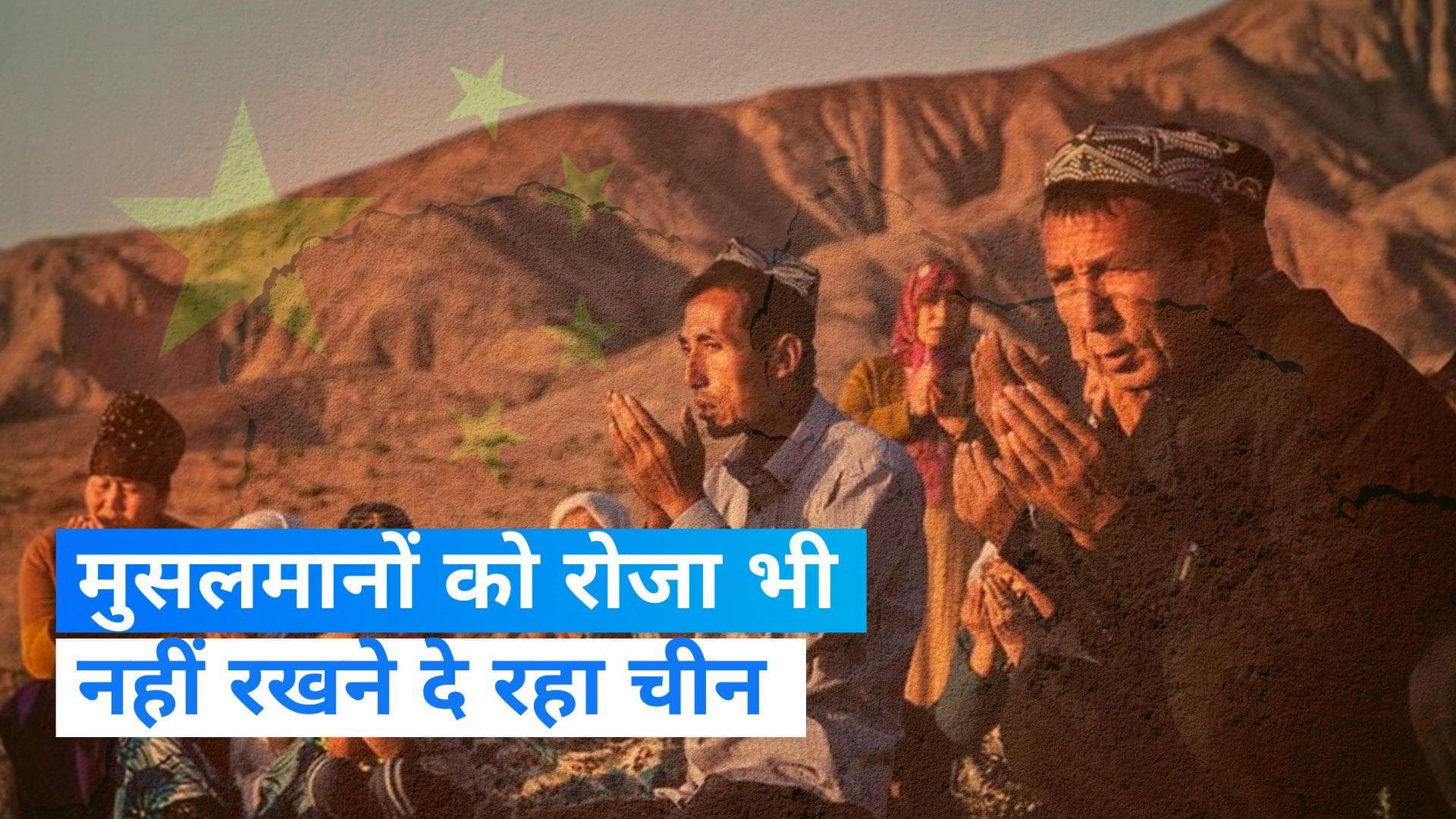 China Uyghur Muslims: मुसलमानों को रोजा रखने पर भी चीन ने लगाया प्रतिबंध: रिपोर्ट 