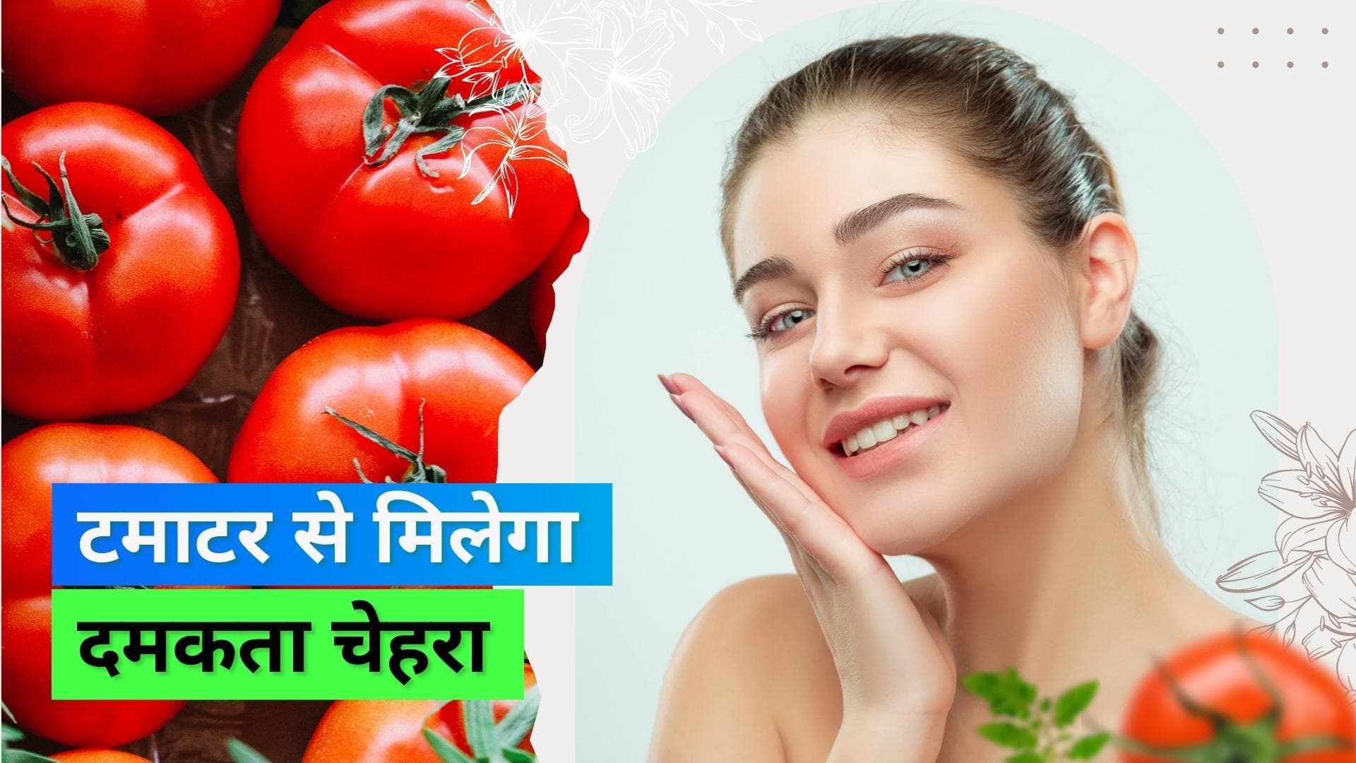 Tomatoes for Skin: सिर्फ स्वाद ही नहीं स्किन के ग्लो को भी बढ़ाता है टमाटर, जानिये टमाटर के फायदे