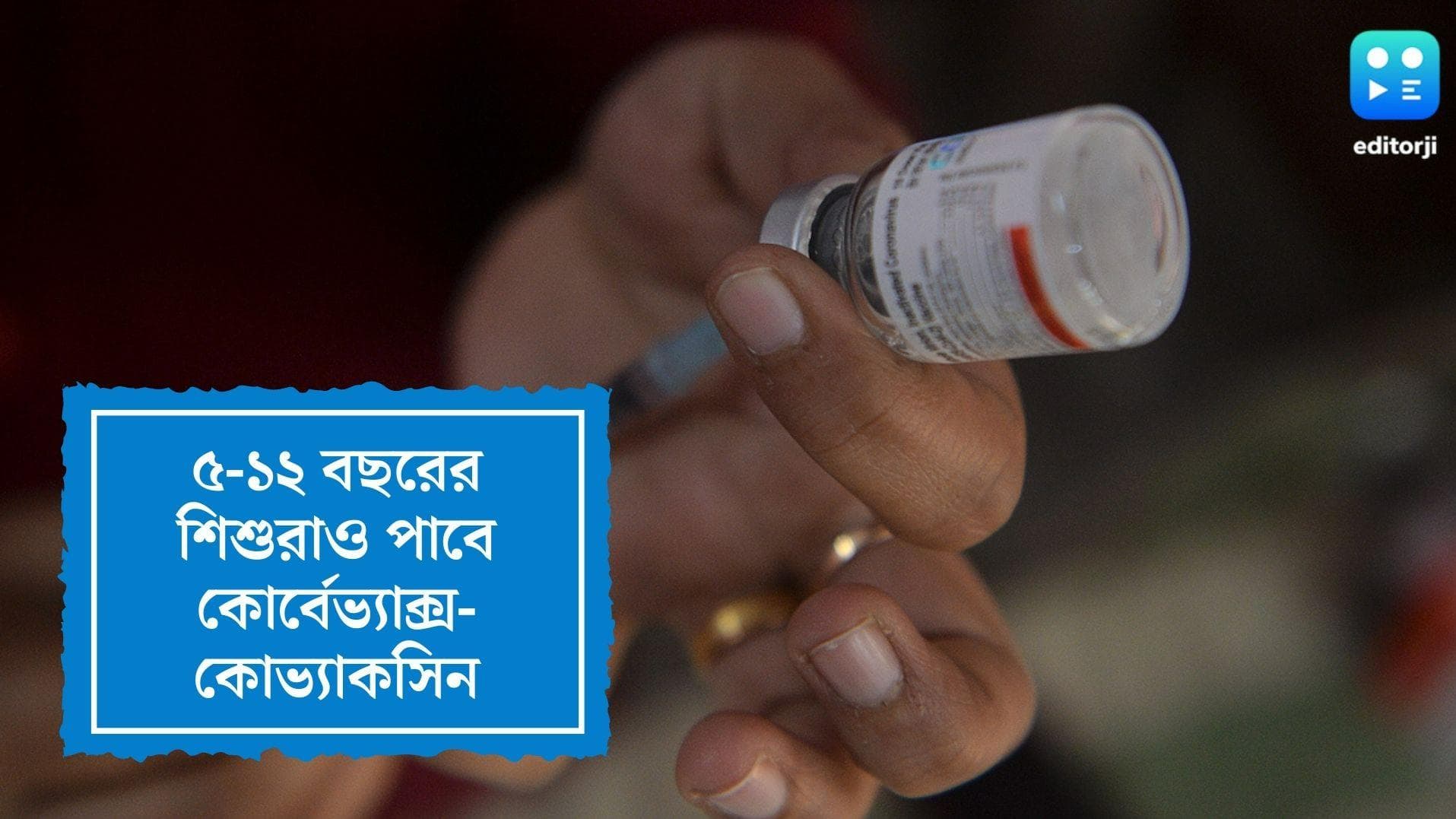 Corbevax and Covaxin for Children: ৫-১২ বছরের শিশুদের দেওয়া যাবে কোর্বেভ্যাক্স-কোভ্যাকসিন, জানাল NTAGI