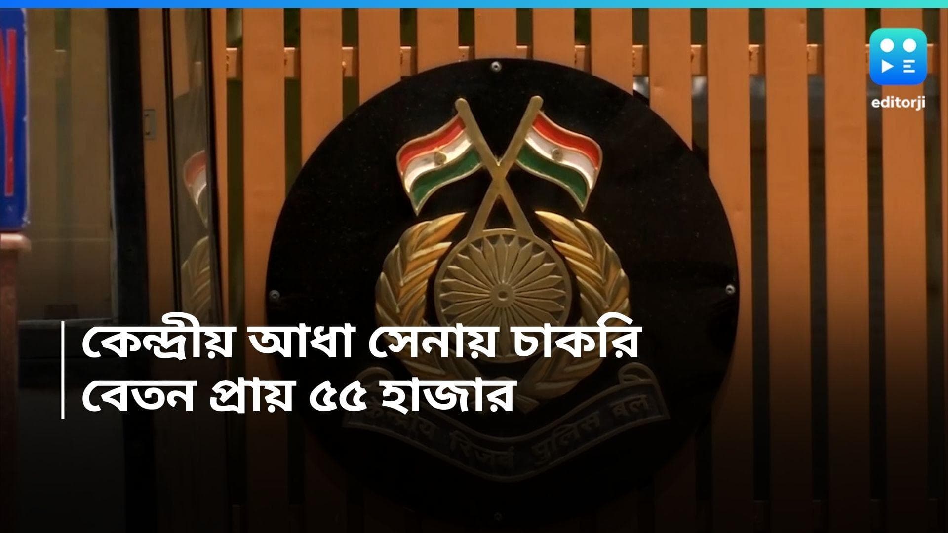 CRPF Recruitment: CRPF -এ চুক্তিভিত্তিক চাকরি, মাসিক পারিশ্রমিক ৫৫ হাজার 