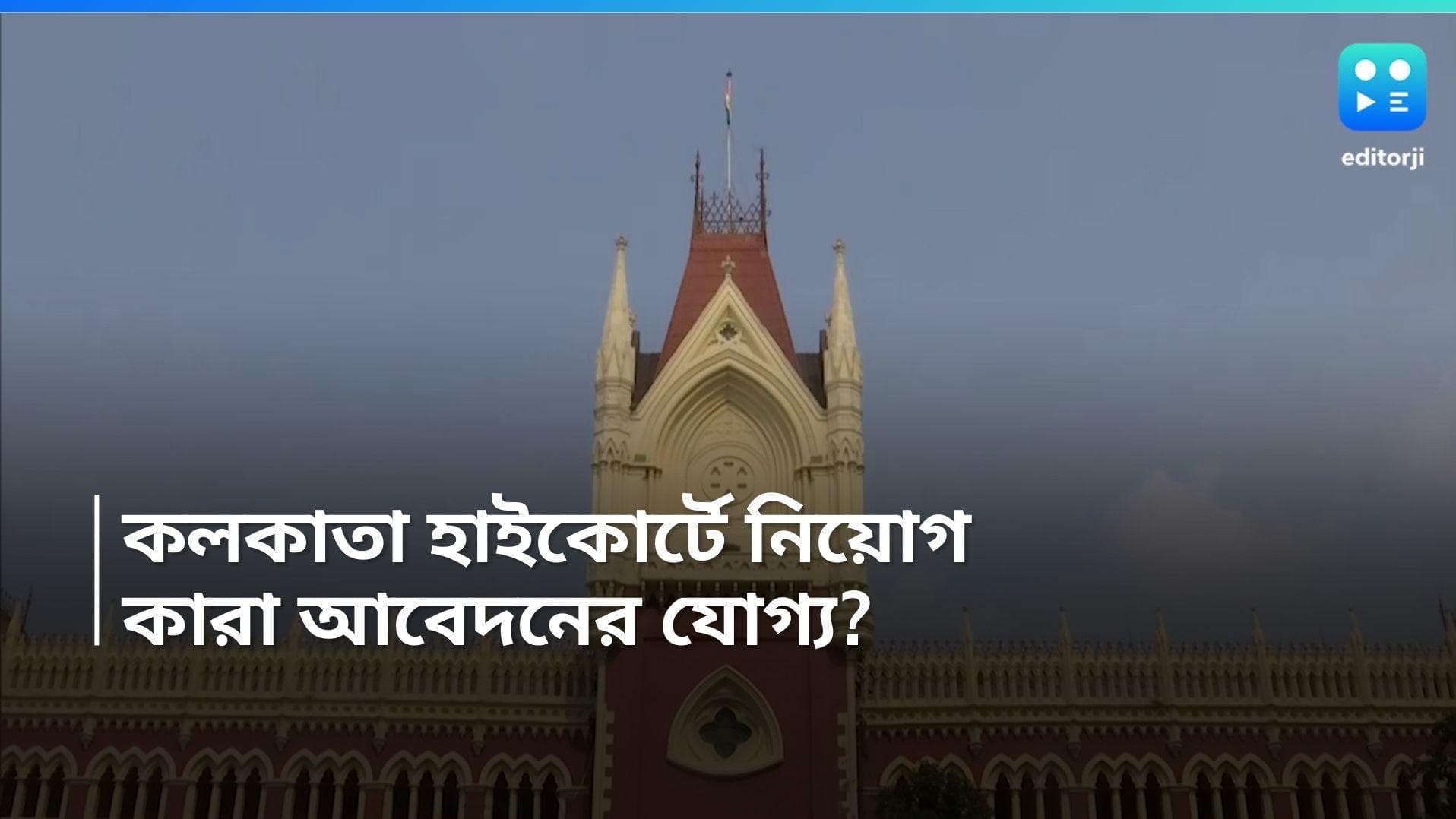 Calcutta High Court Recruitment 2024: কলকাতা হাই কোর্টে কর্মী নিয়োগ, সর্বাধিক বেতন ৭৪,৫০০ টাকা