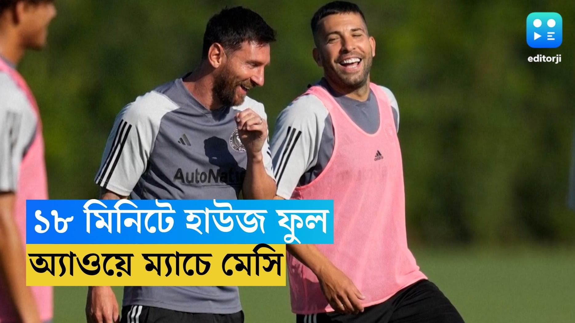 Lionel Messi: রবিবার প্রথম অ্যাওয়ে ম্যাচে নামবেন, মেসিকে দেখতে ১৮ মিনিটে শেষ টিকিট