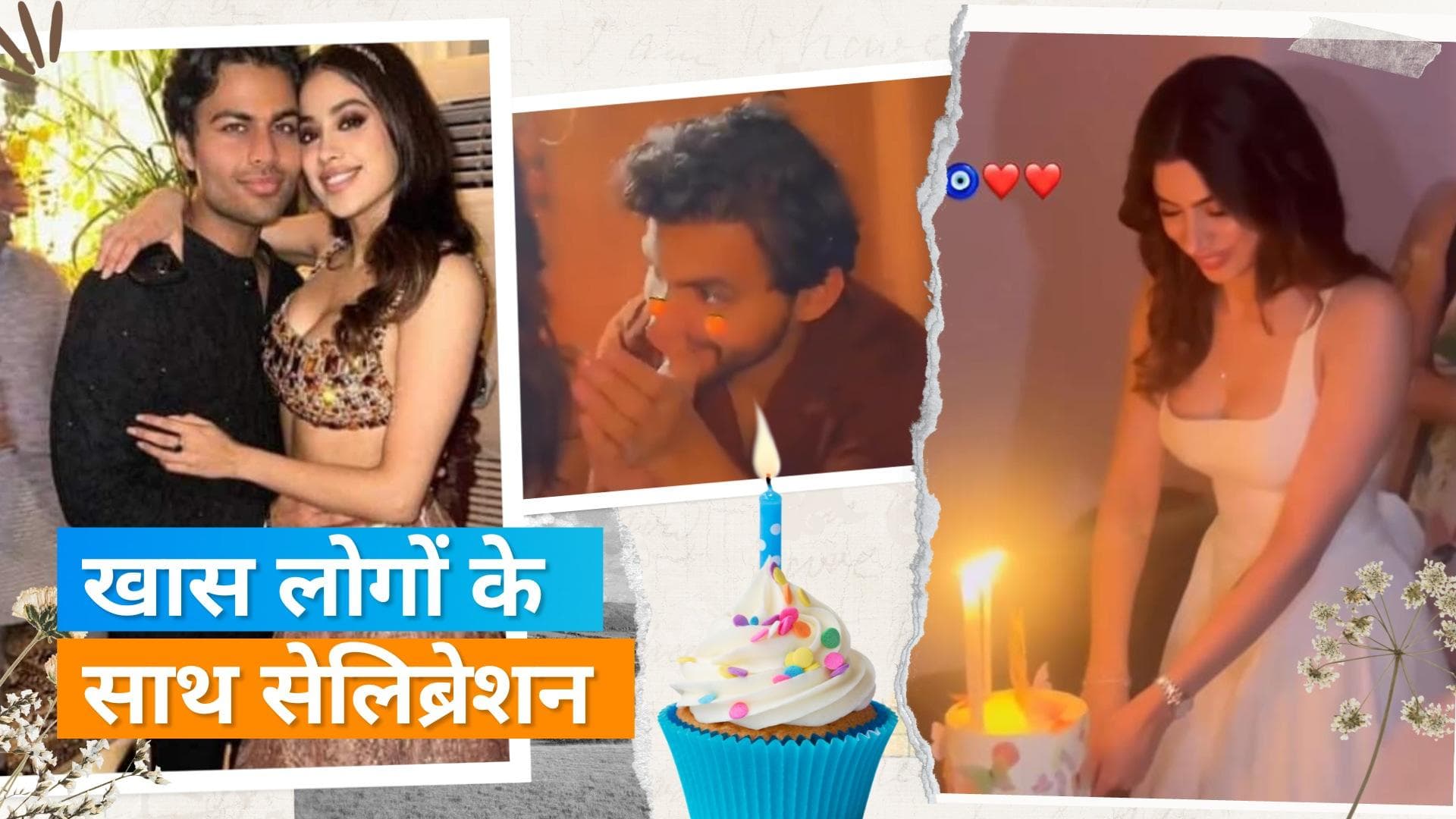 Khushi Kapoor ने मनाया अपना बर्थडे, फैमिली पार्टी में Janhvi के साथ दिखे Shikhar Pahariya