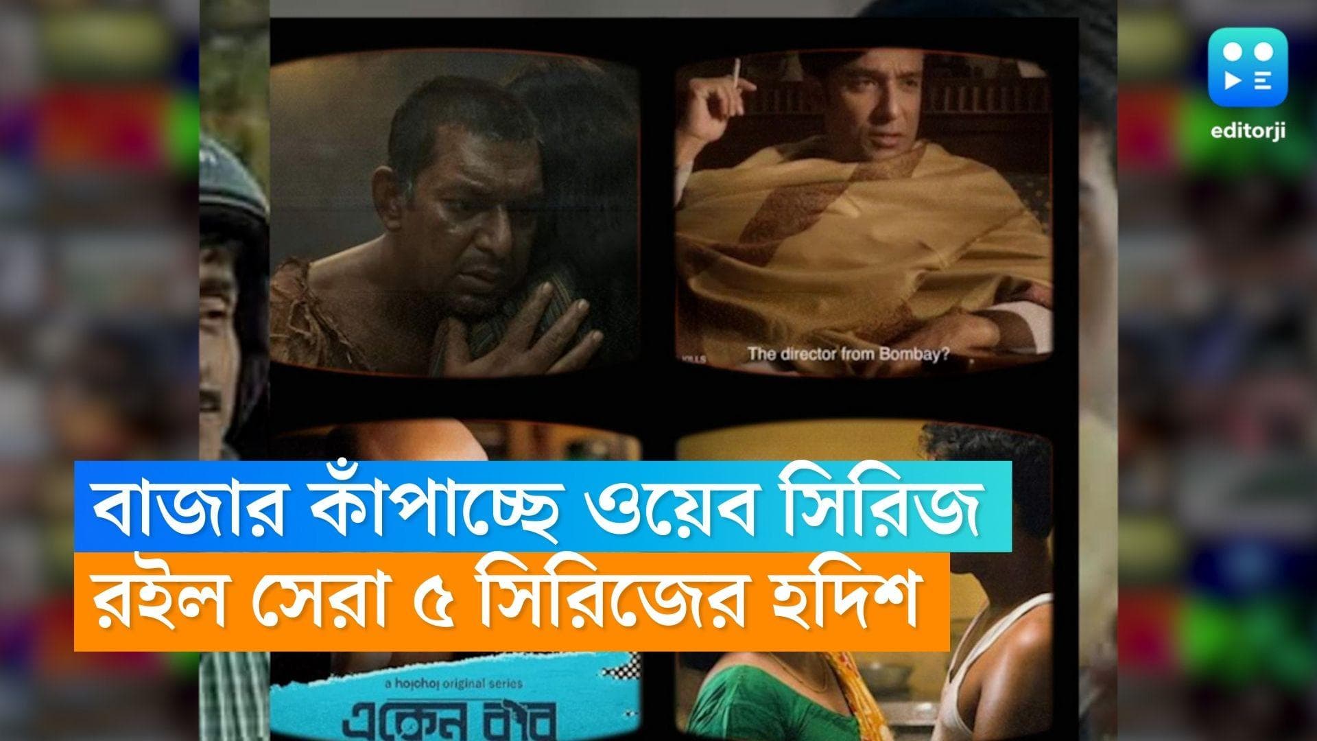 Best 5 Bengali Web Series 2022: বছরজুড়ে পরপর বাংলা ওয়েব সিরিজ, রইল সেরা পাঁচের তালিকা