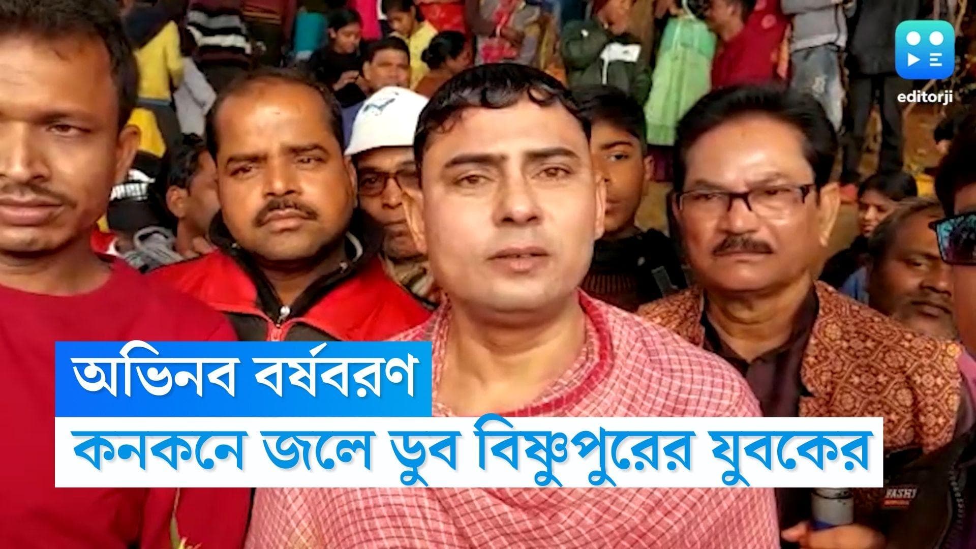 New Year 2023: 'অদ্ভুত' বর্ষবরণ, কনকনে ঠাণ্ডায় লালবাঁধে ২০২৩ ডুব বিষ্ণুপুরের যুবকের 