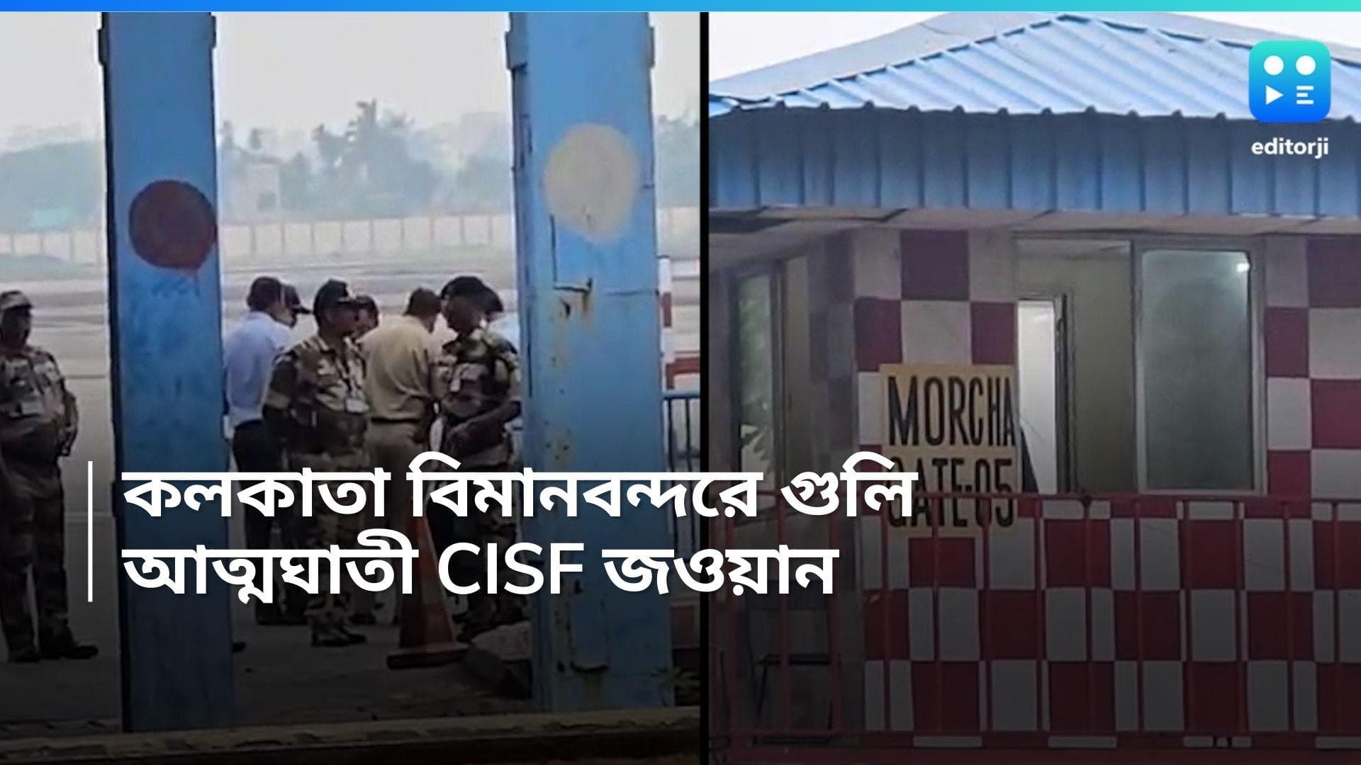 Kolkata Airport Firing: ভোররাতে গুলি চলল কলকাতা বিমানবন্দরে, মৃত্যু এক CISF জওয়ানের 