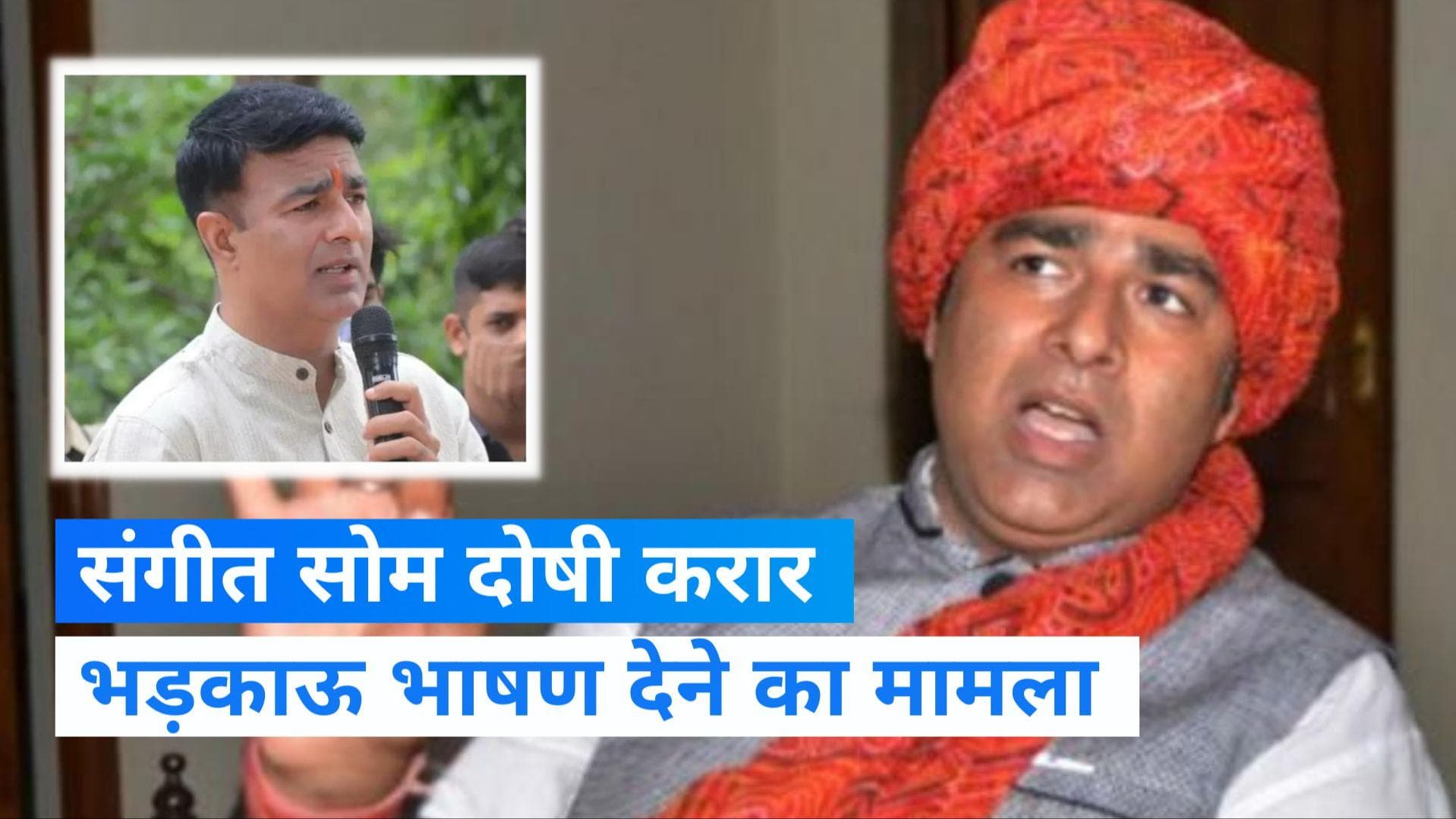 Akhlaq Lynching case: BJP के पूर्व MLA संगीत सोम दोषी करार, अखलाख की हत्या के बाद दिया था भड़काऊ भाषण