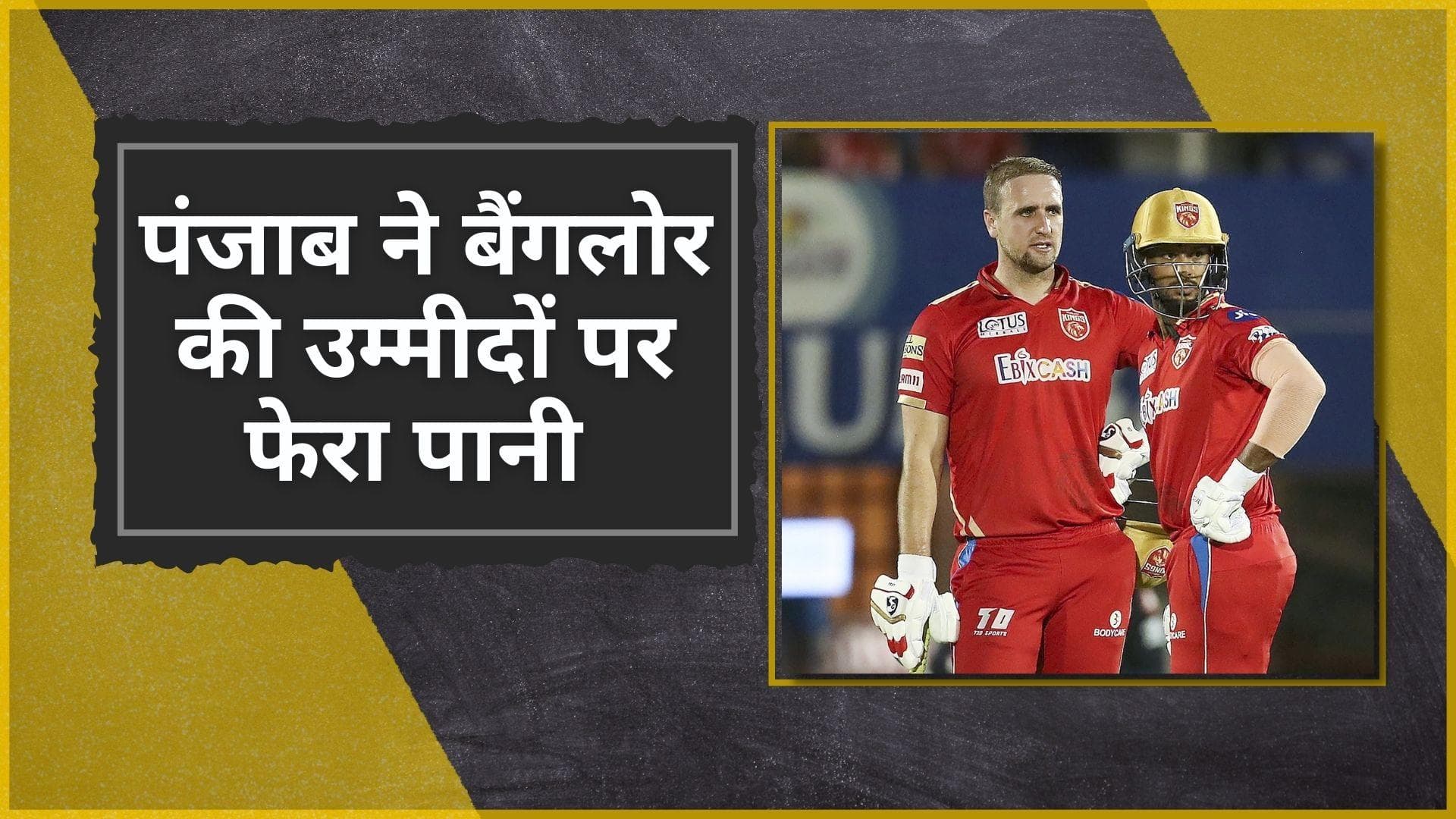 IPL 2022 RCB vs PBKS: लिविंगस्टोन के तूफान के आगे बैंगलोर पस्त, पंजाब ने बरकरार रखी प्लेऑफ की उम्मीद