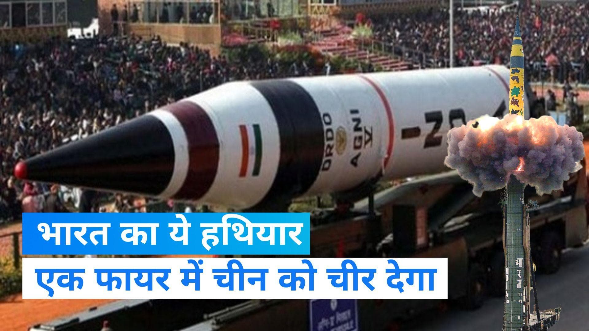 Agni-5 Missile: चीन-पाकिस्तान तो क्या यूक्रेन और रूस तक मचा सकती है तबाही, जानें अग्नि-5 की खासियत